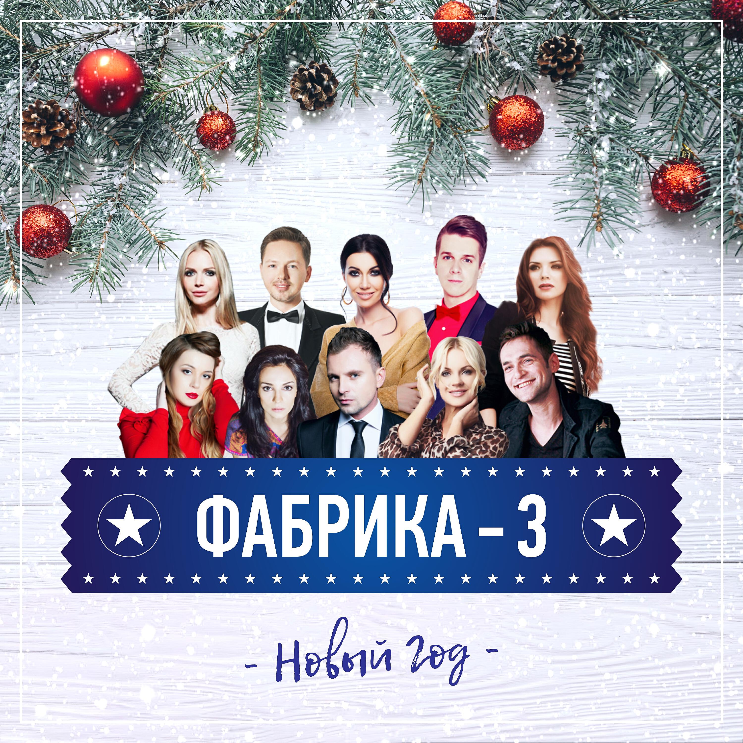 Никита Малинин - Новый год (Фабрика-3)
