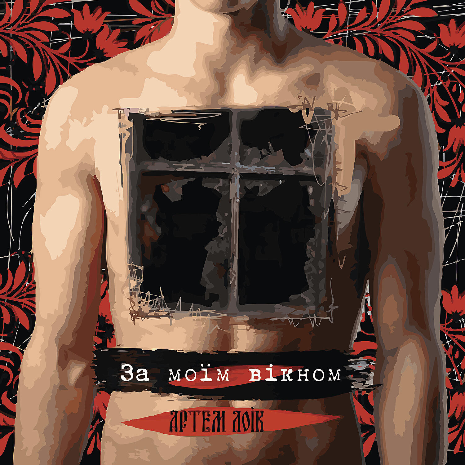 Артем Лоік - За моїм вікном