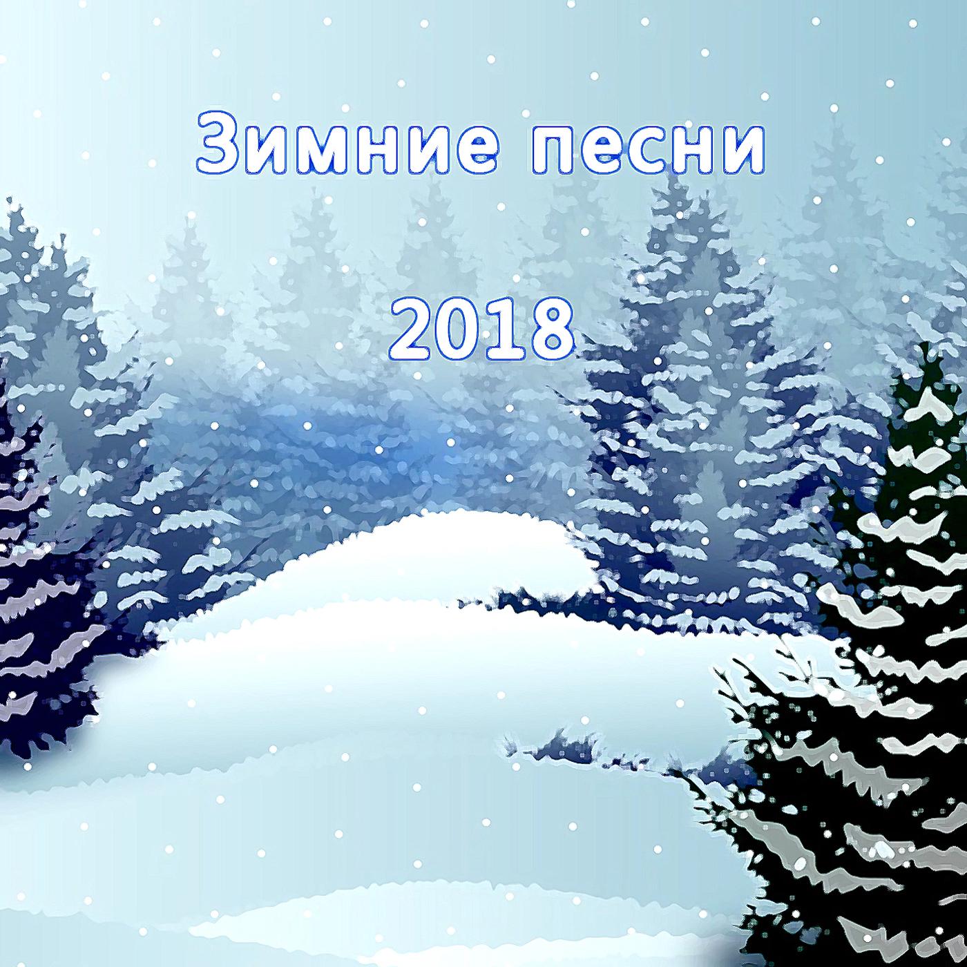 Постер альбома Зимние песни 2018