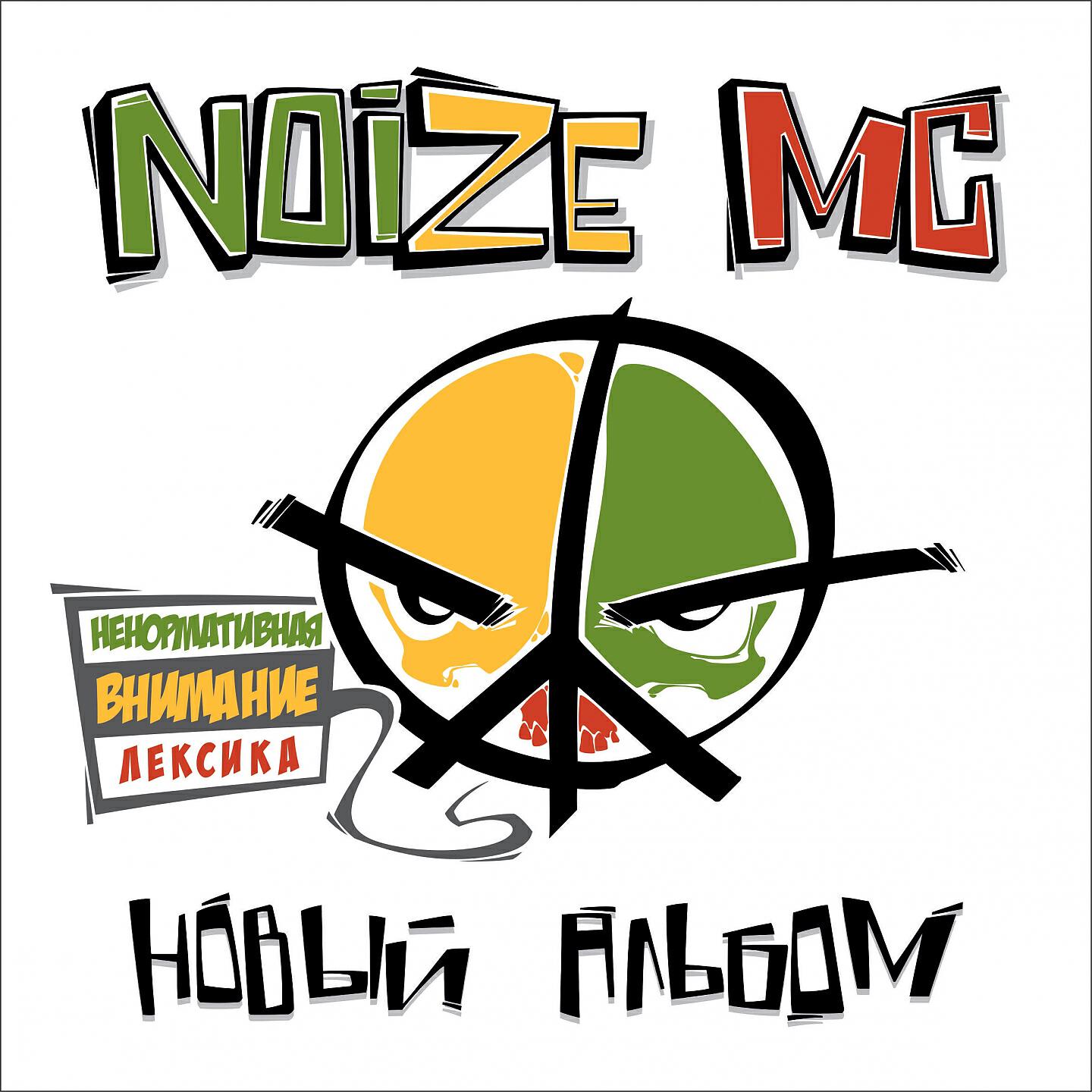 Noize MC - Чёрное / Белое