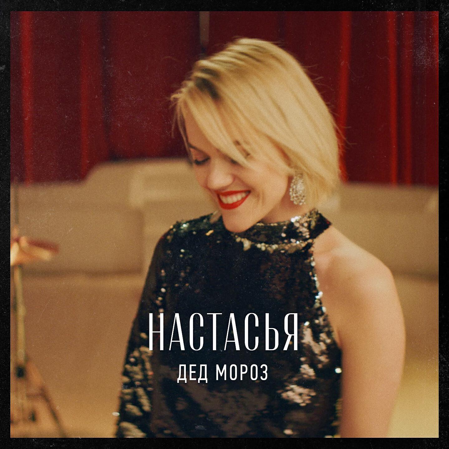 Бозиева оксана валерьевна. Мария чайковская красота. Настасья кудинова вокал. Настасья песня автор. Нина настасья.