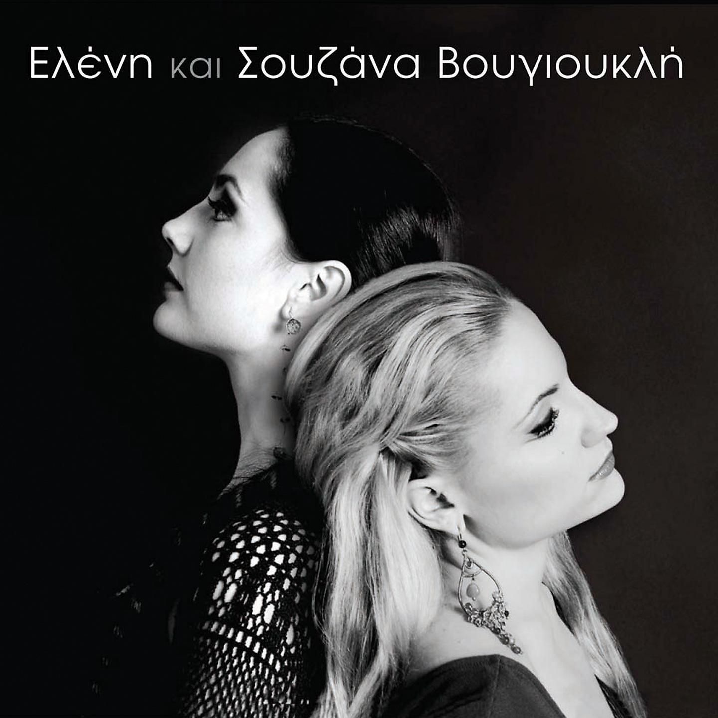 Постер альбома Eleni Kai Souzana Vougioukli