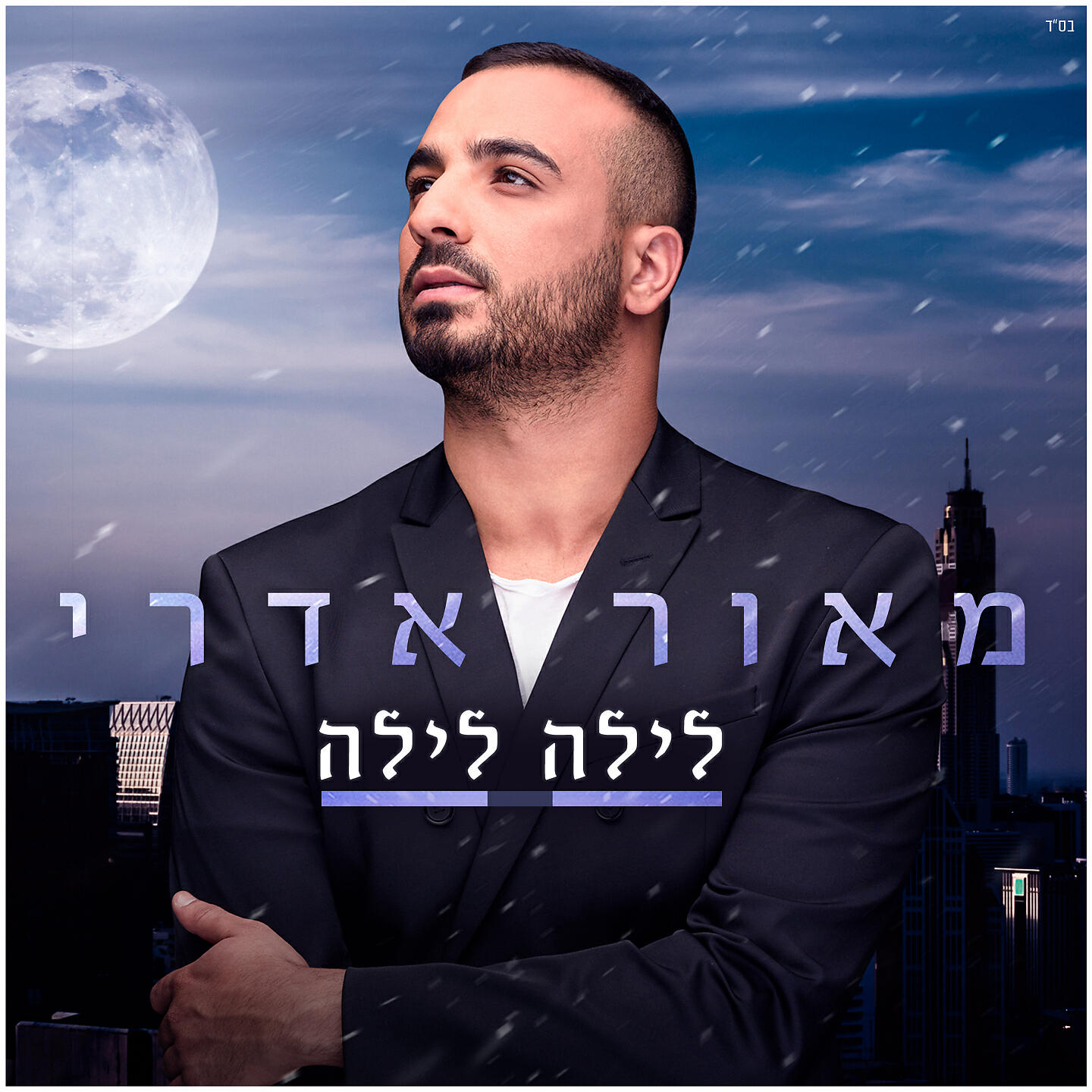 MAOR EDRI - לילה לילה
