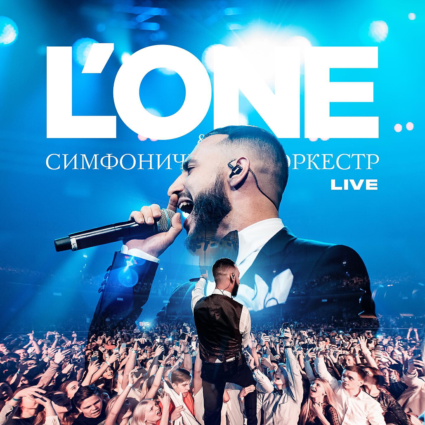 One в. L one концерт с симфоническим оркестром. L'one концерт с симфоническим оркестром Live. L one большой концерт с симфоническим оркестром. Леван Горозия симфонический.