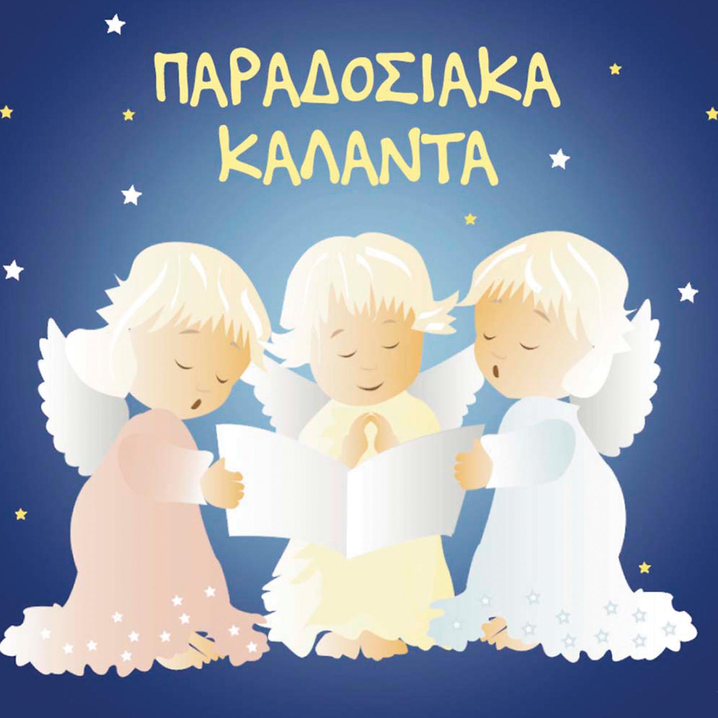 Постер альбома Paradosiaka Kalanta