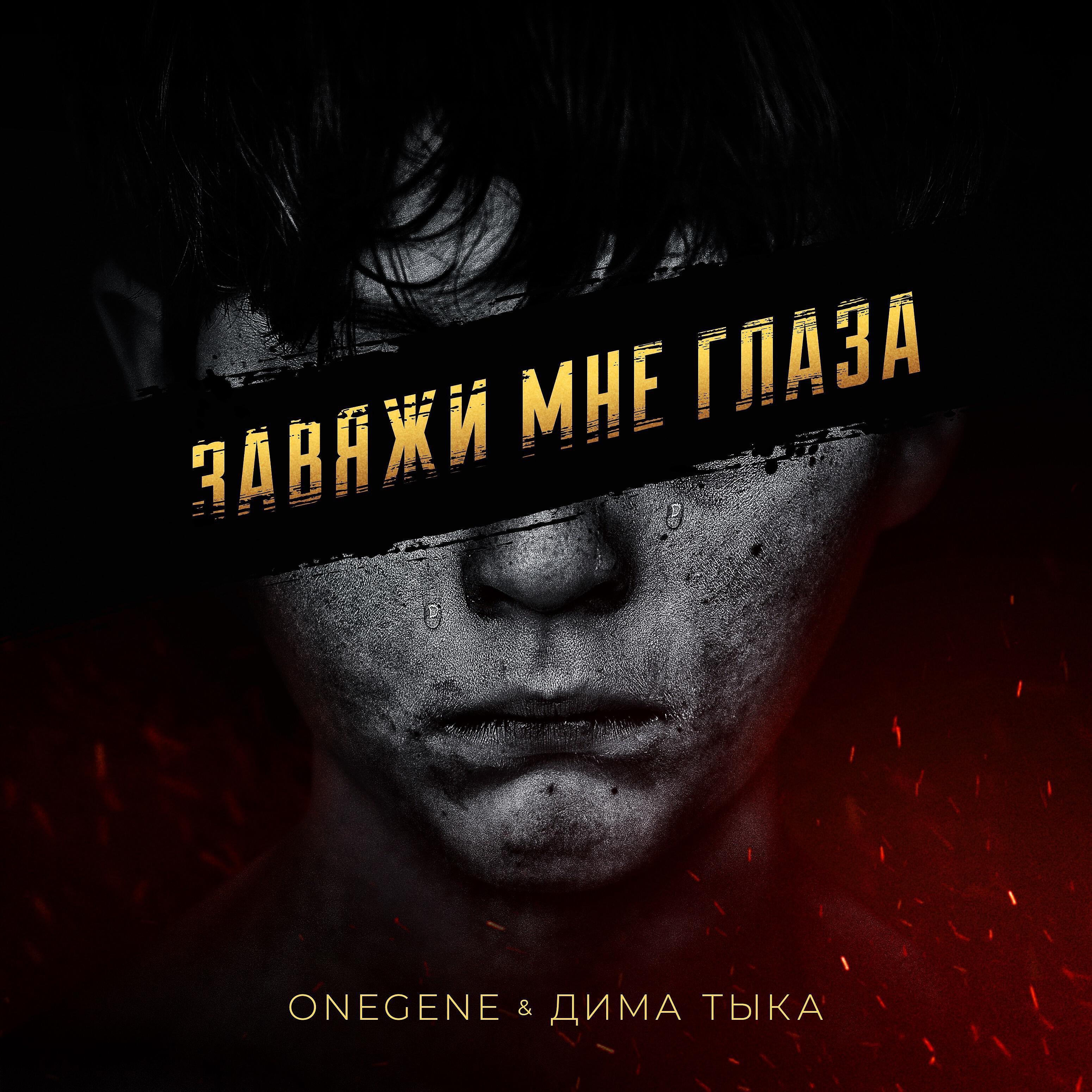 Onegene - Завяжи мне глаза