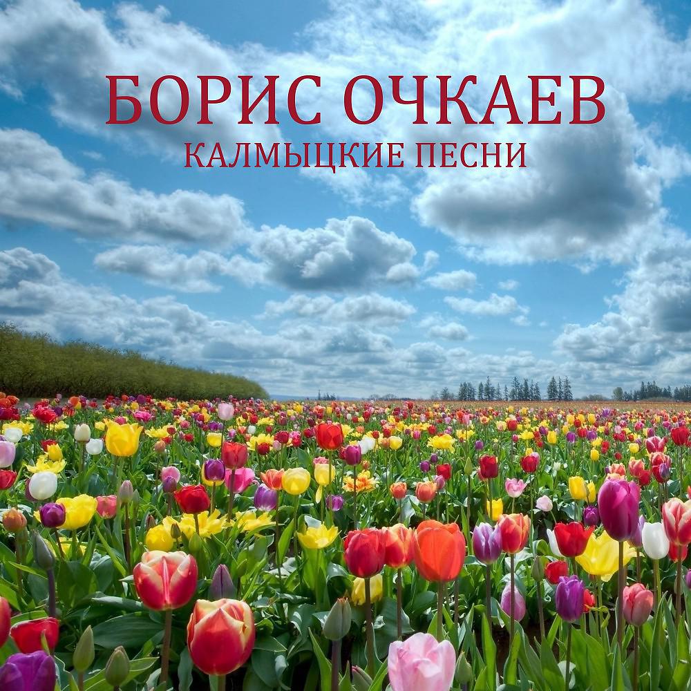 Постер альбома Калмыцкая Песня