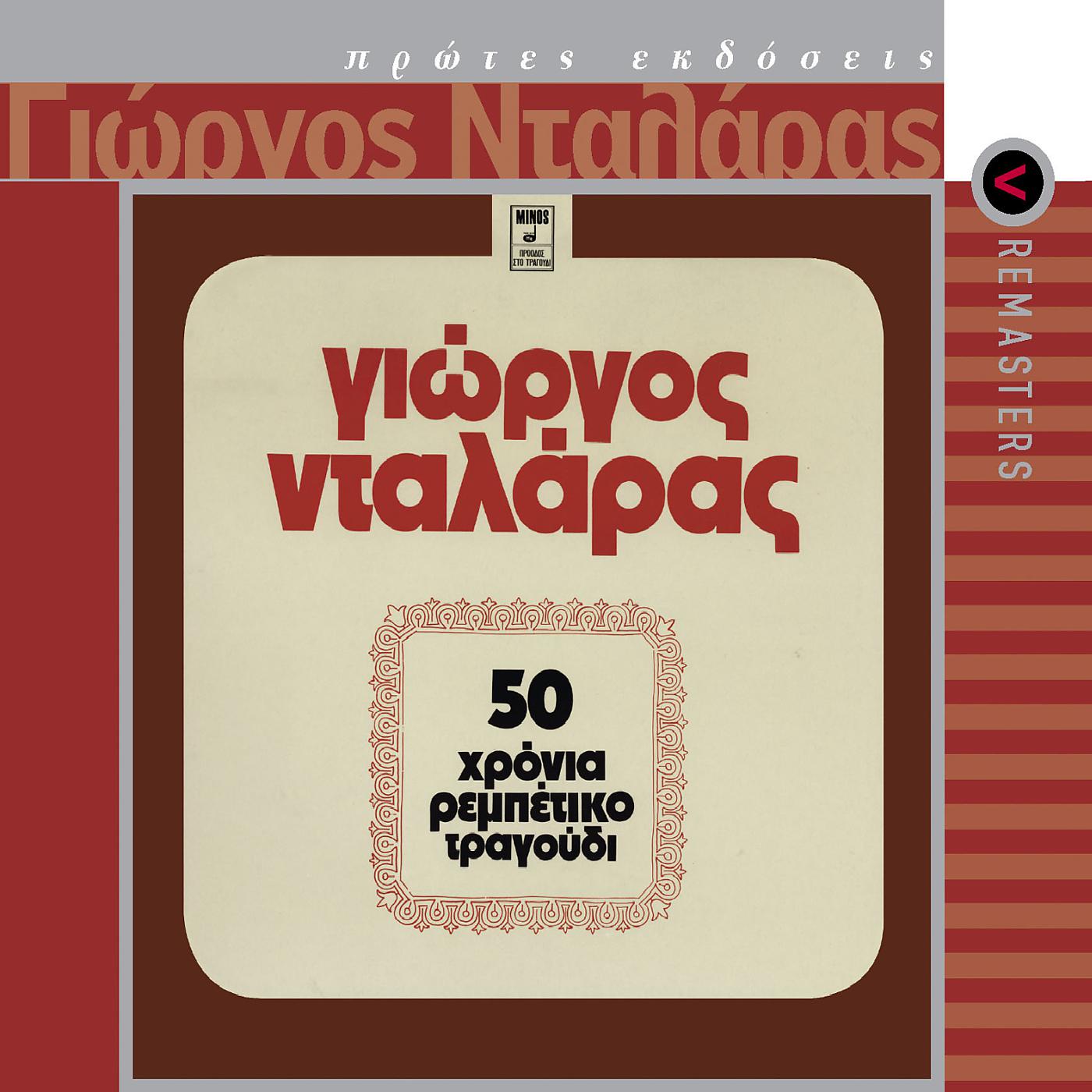 Постер альбома 50 Hronia Rebetiko Tragoudi