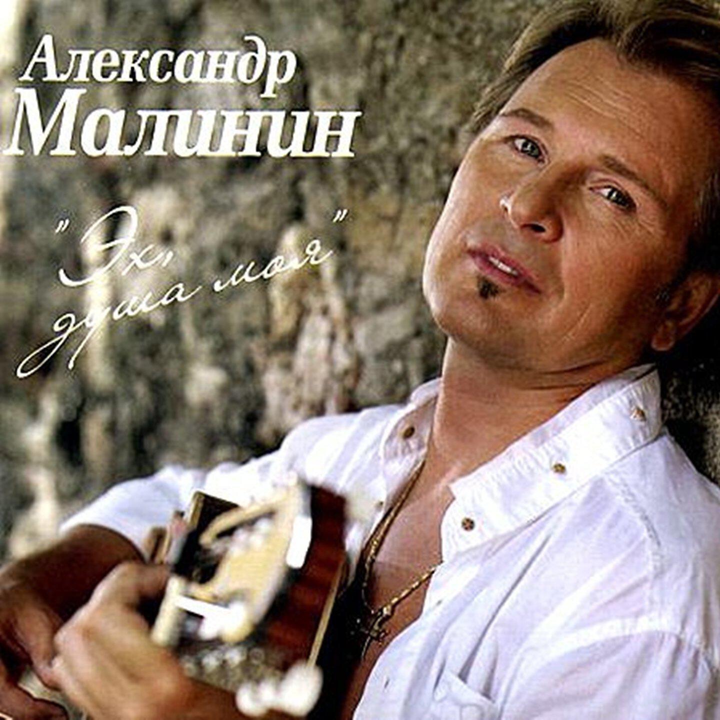 Берега мал. Малинин Александр диск 2008. Александр Малинин 2021. Александр Малинин 1998. Александр Малинин 1997.