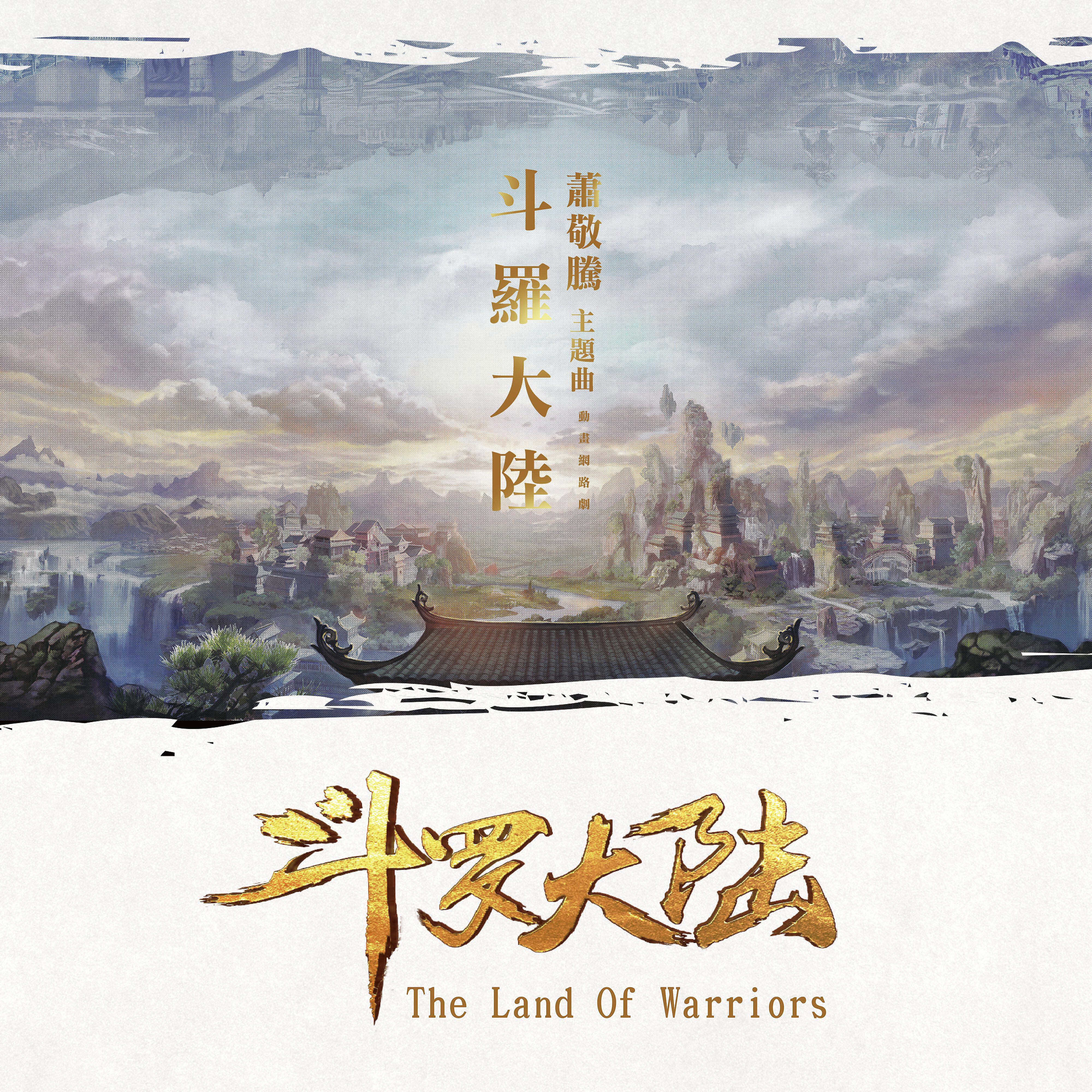 Jam Hsiao - The Land Of Warriors (Theme Song of ''The Land Of Warriors'' )