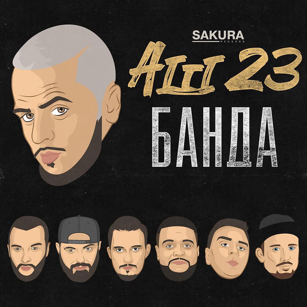 Альбом Банда исполнителя Аш 23