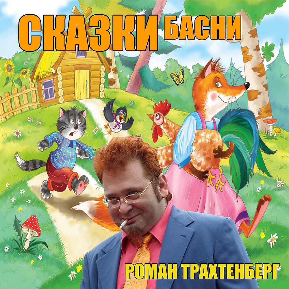 Роман Трахтенберг - Царь Никита и его 40 дочерей