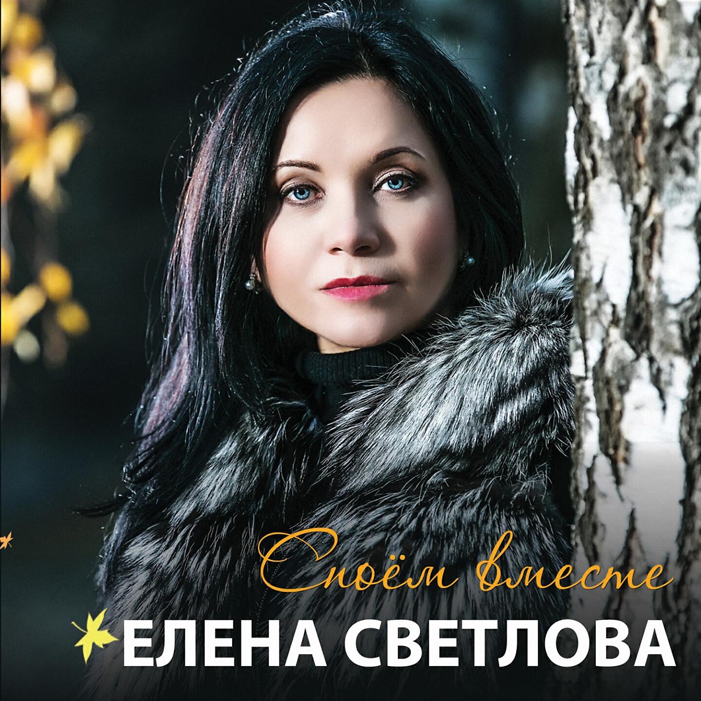 Елена Светлова - А он мне нравится