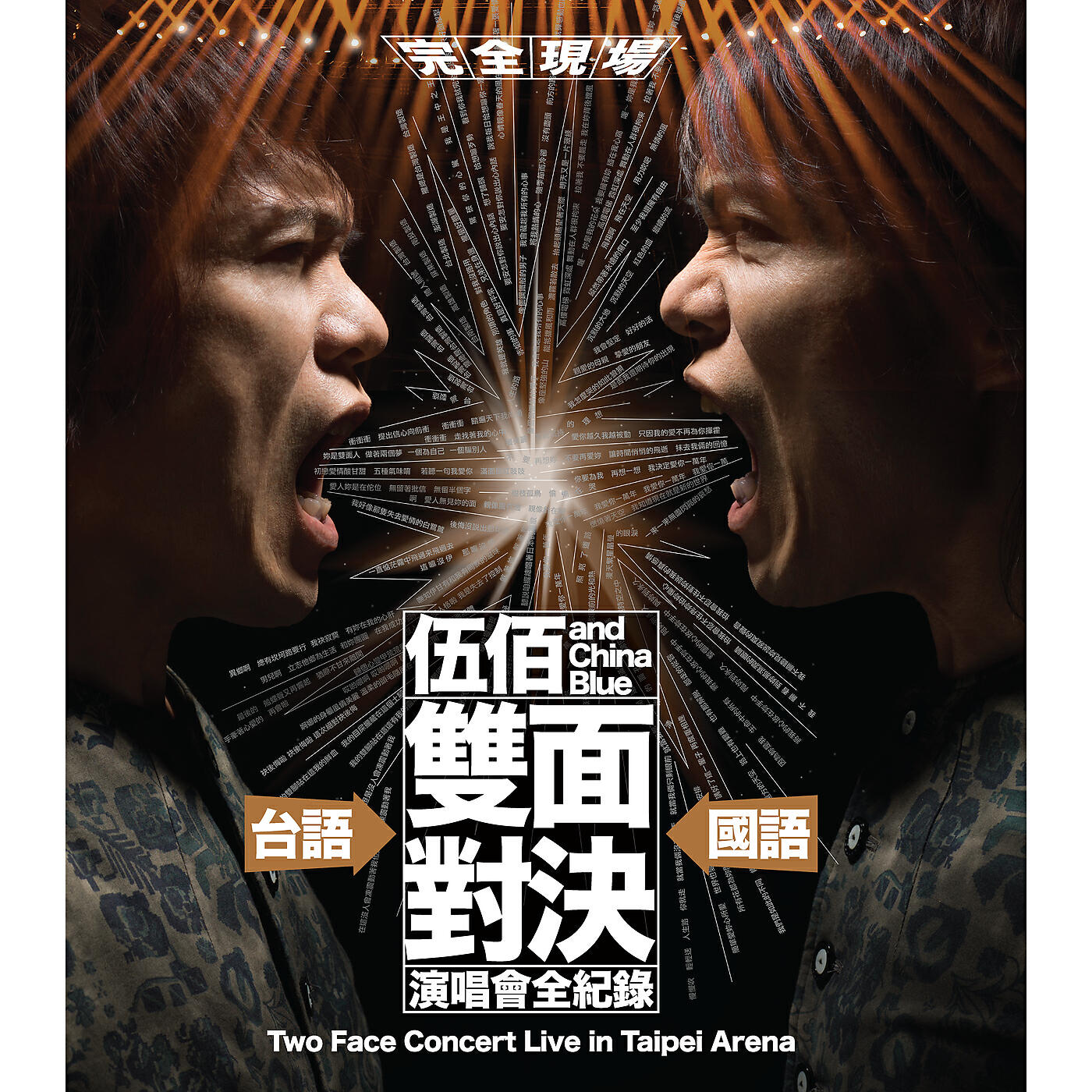 Wu Bai & China Blue - Nuo Wei De Sen Lin (