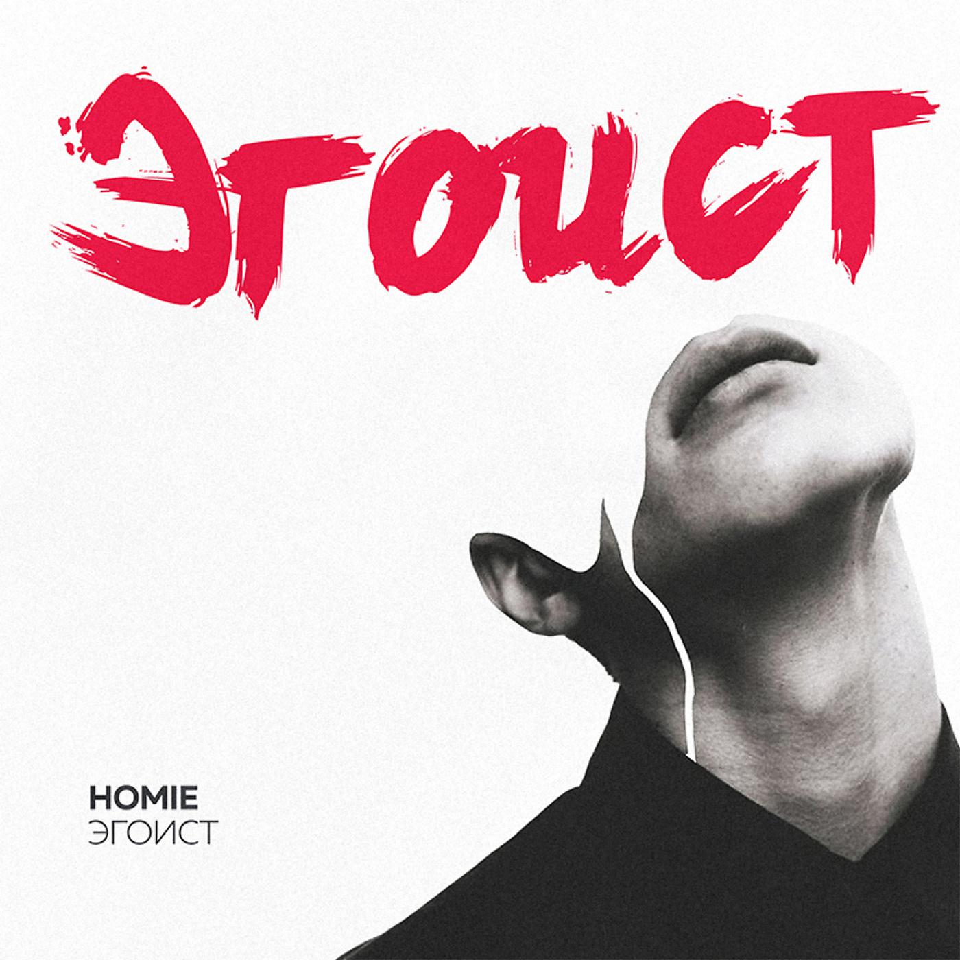 HOMIE - Эгоист