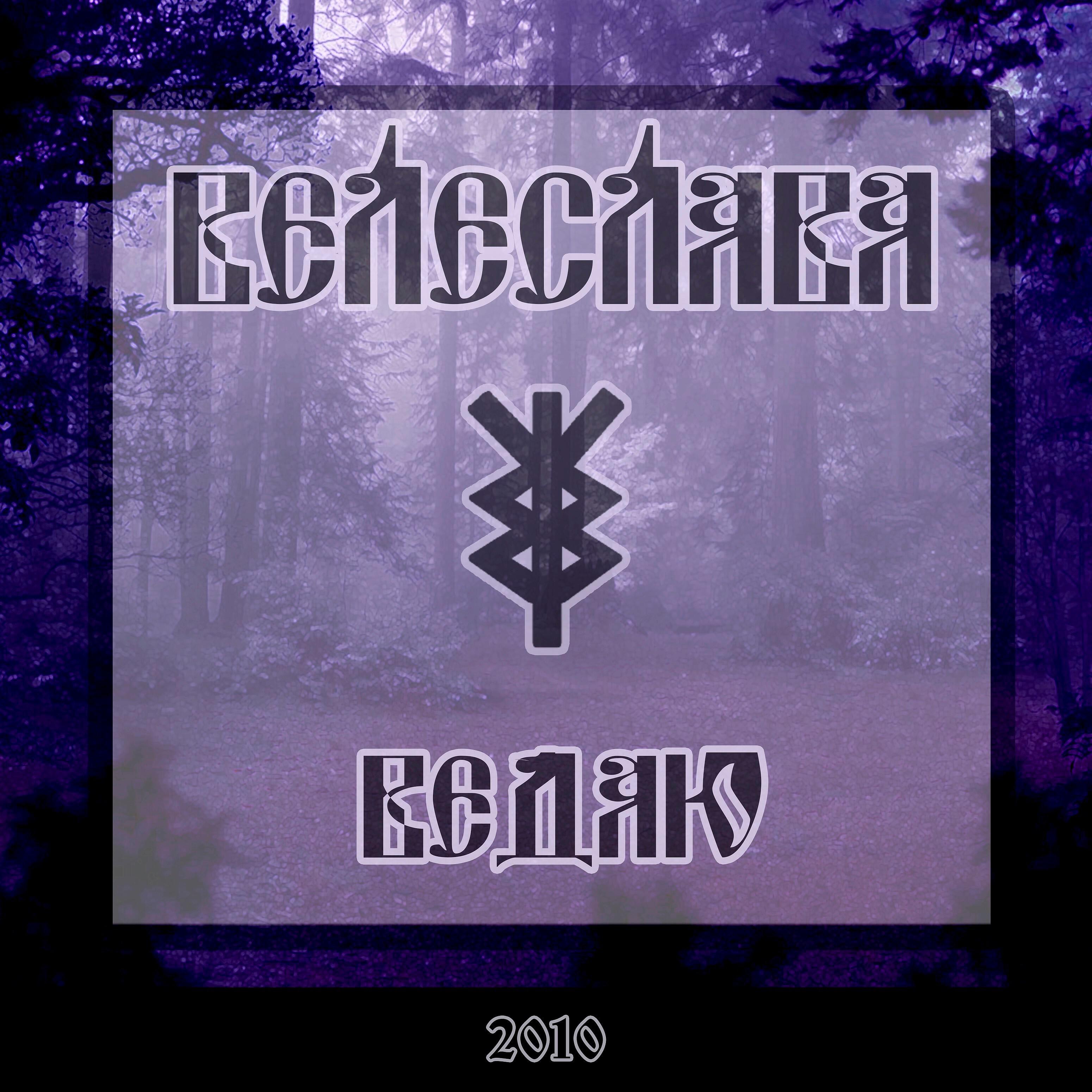 Велеслава - Летай высоко