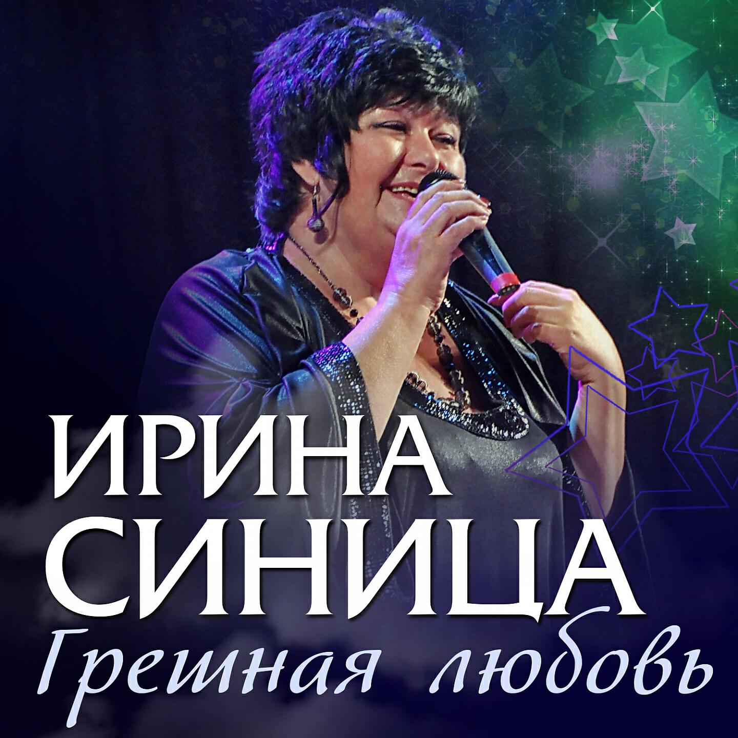 Ирина Синица - Грешная любовь