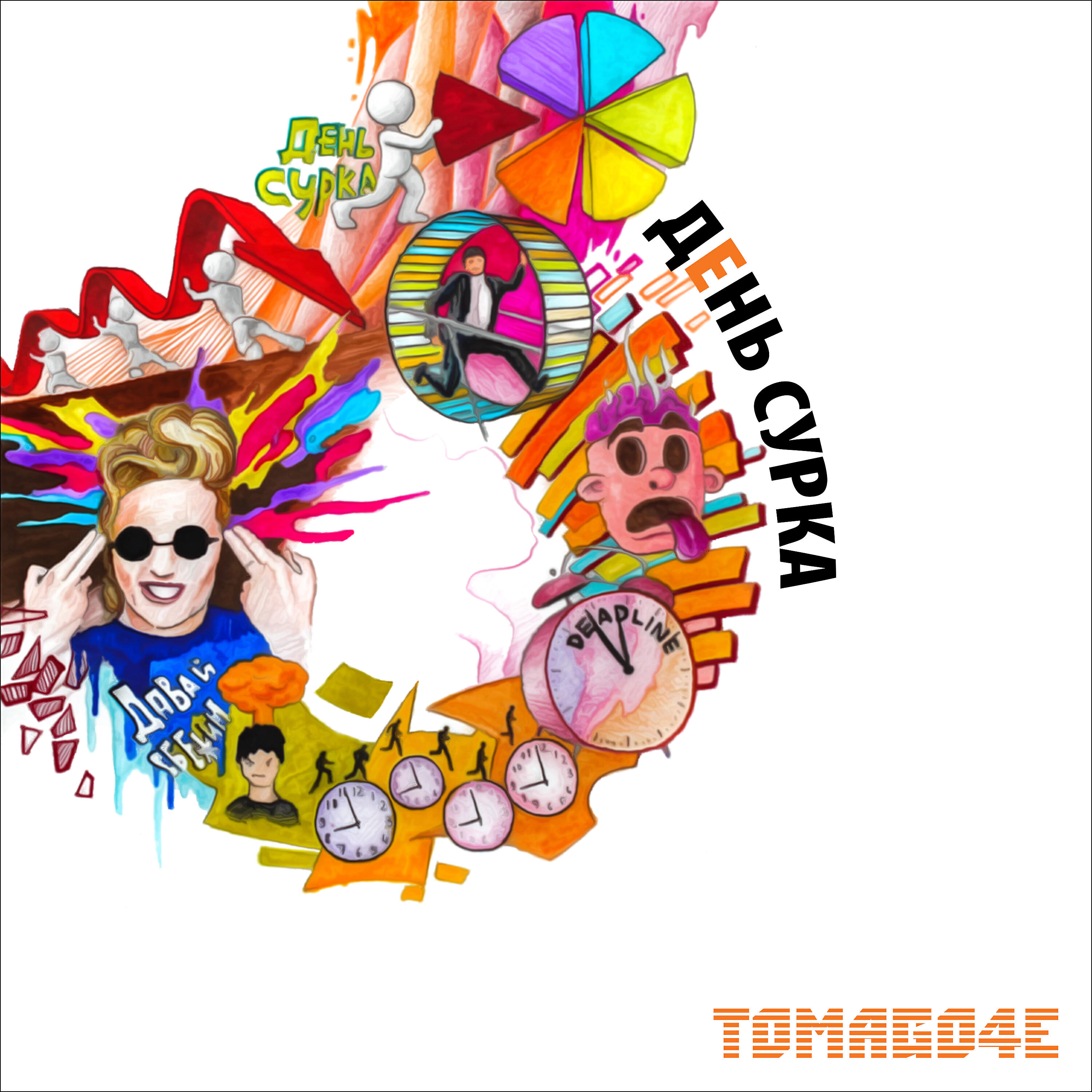 TOMAGO4E - День сурка