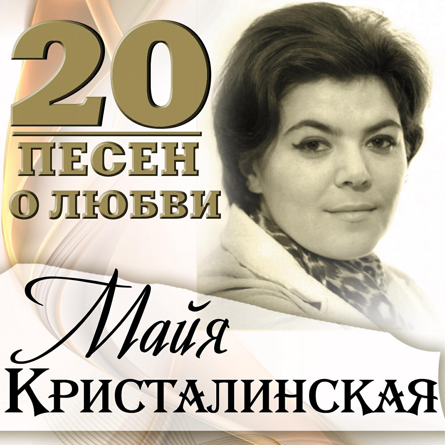 20 песен недели. Майя Кристалинская. На причале–Майя Кристалинская. Два берега Майя Кристалинская. Майя Владимировна Кристалинская.