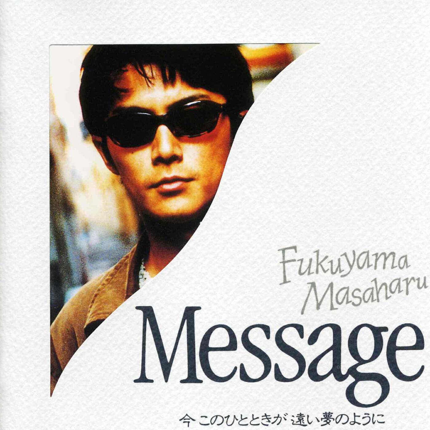 Masaharu Fukuyama - Ima Kono Hitotoki Ga Tooi Yume No Youni