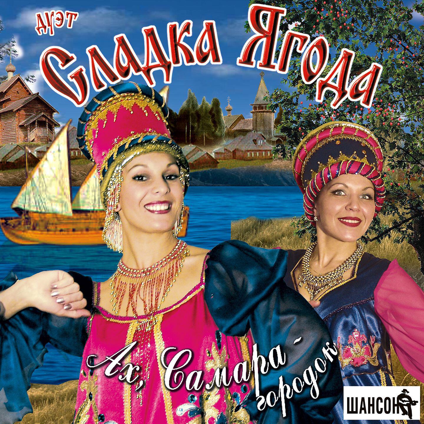 дуэт «сладка ягода» - виновата ли я. сладка ягода песни. сладка ягода песни. сладка ягода песни. сладка ягода__сирень [2006].