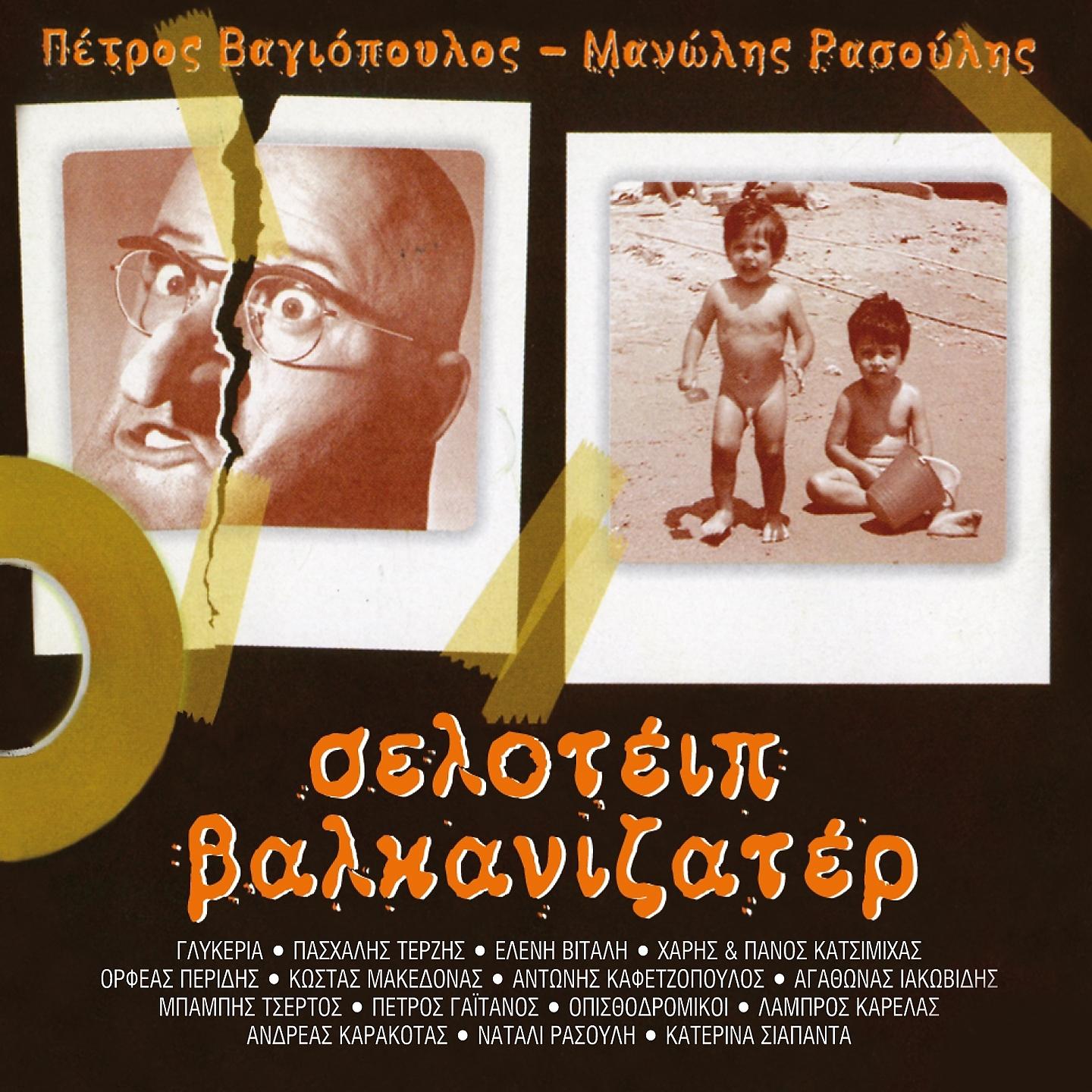 Постер альбома Seloteip Valkanizater