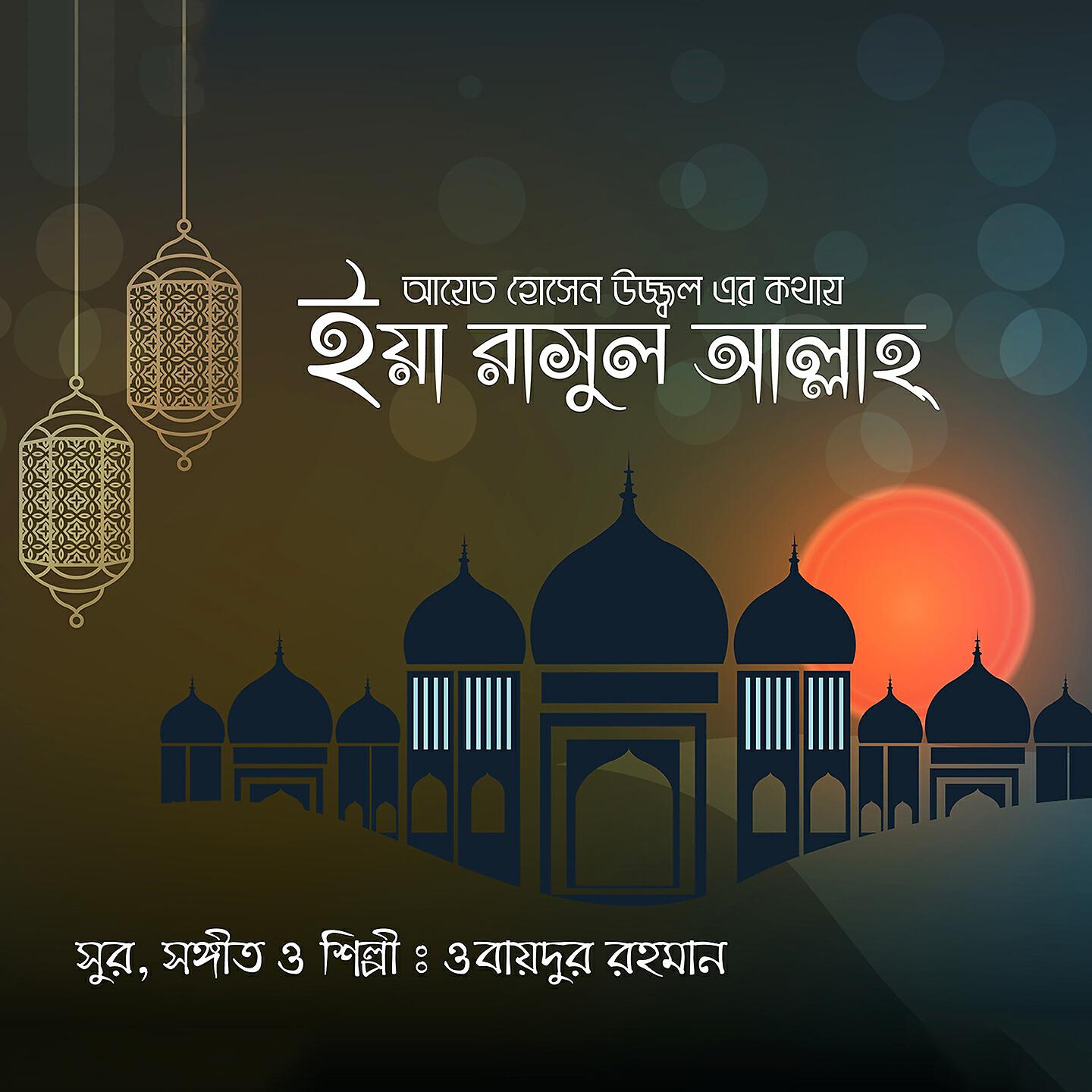 Obaidur Rahman - Ya Rasul Allah