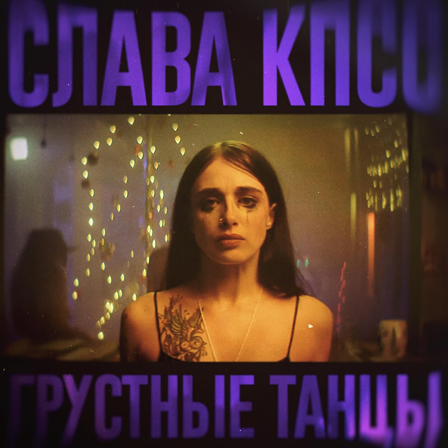 Слава КПСС - Грустные танцы