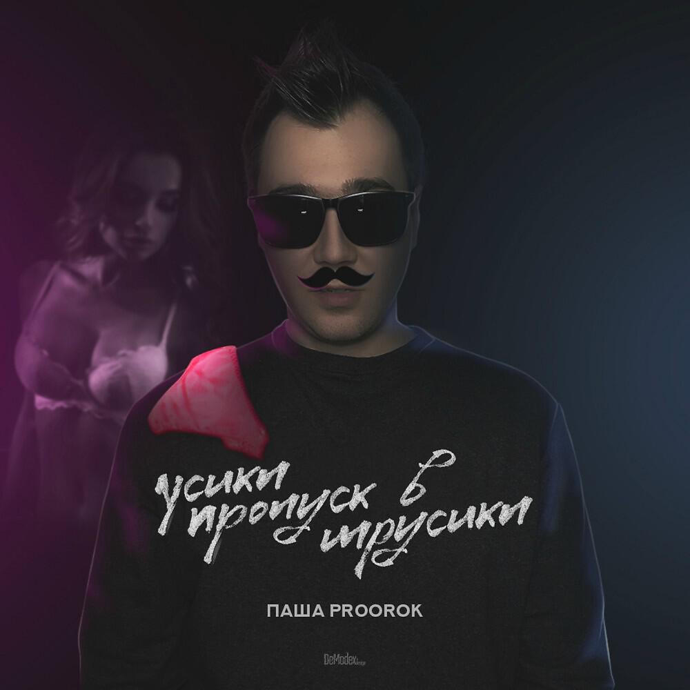 Паша Proorok - Усики пропуск в трусики