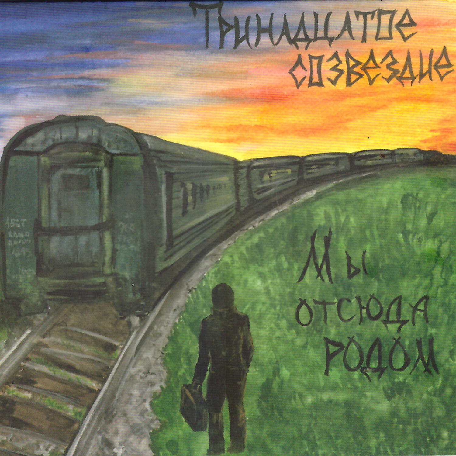 Тринадцатое Созвездие - Дом Хрустальный