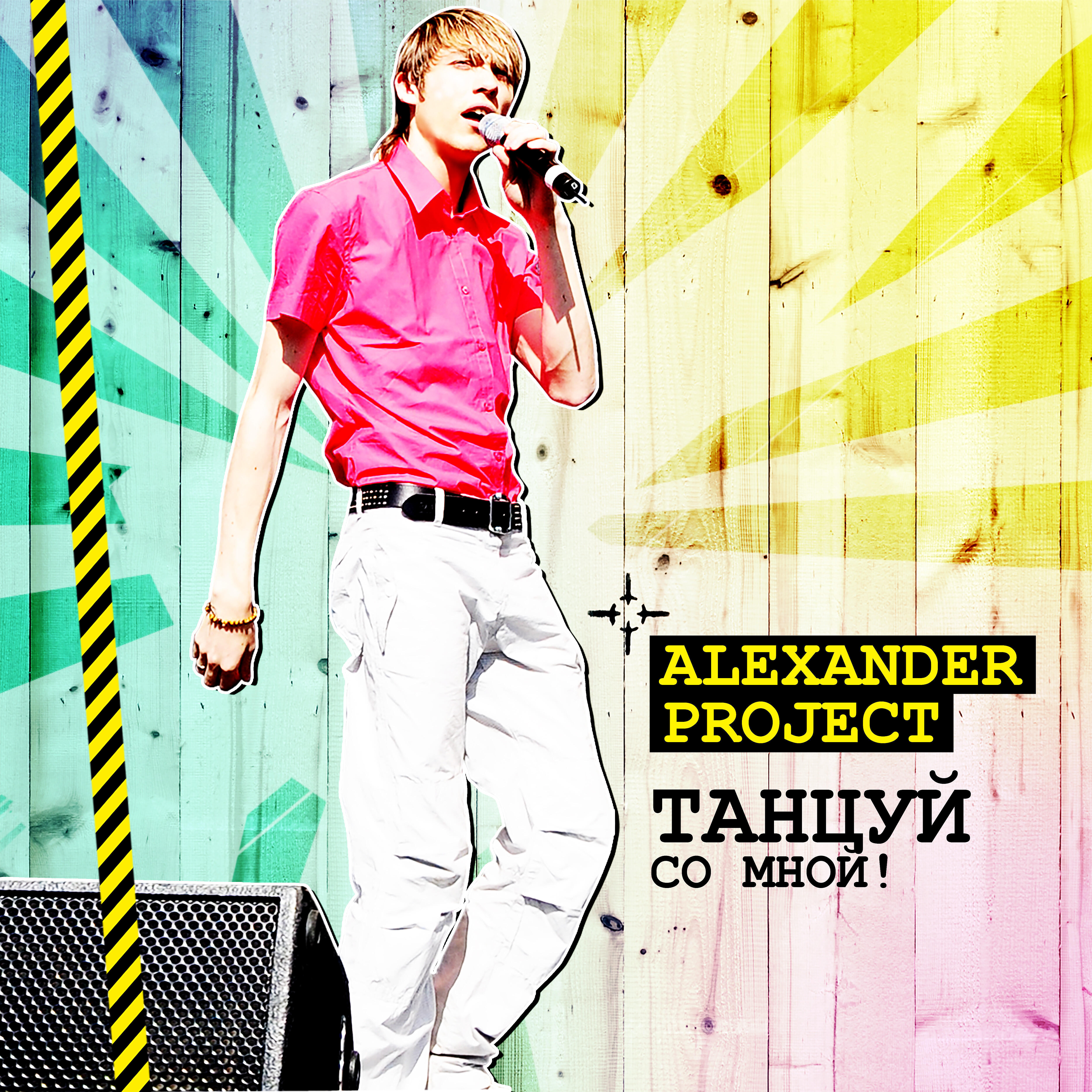 ALEXANDER PROJECT - Ближе к звёздам