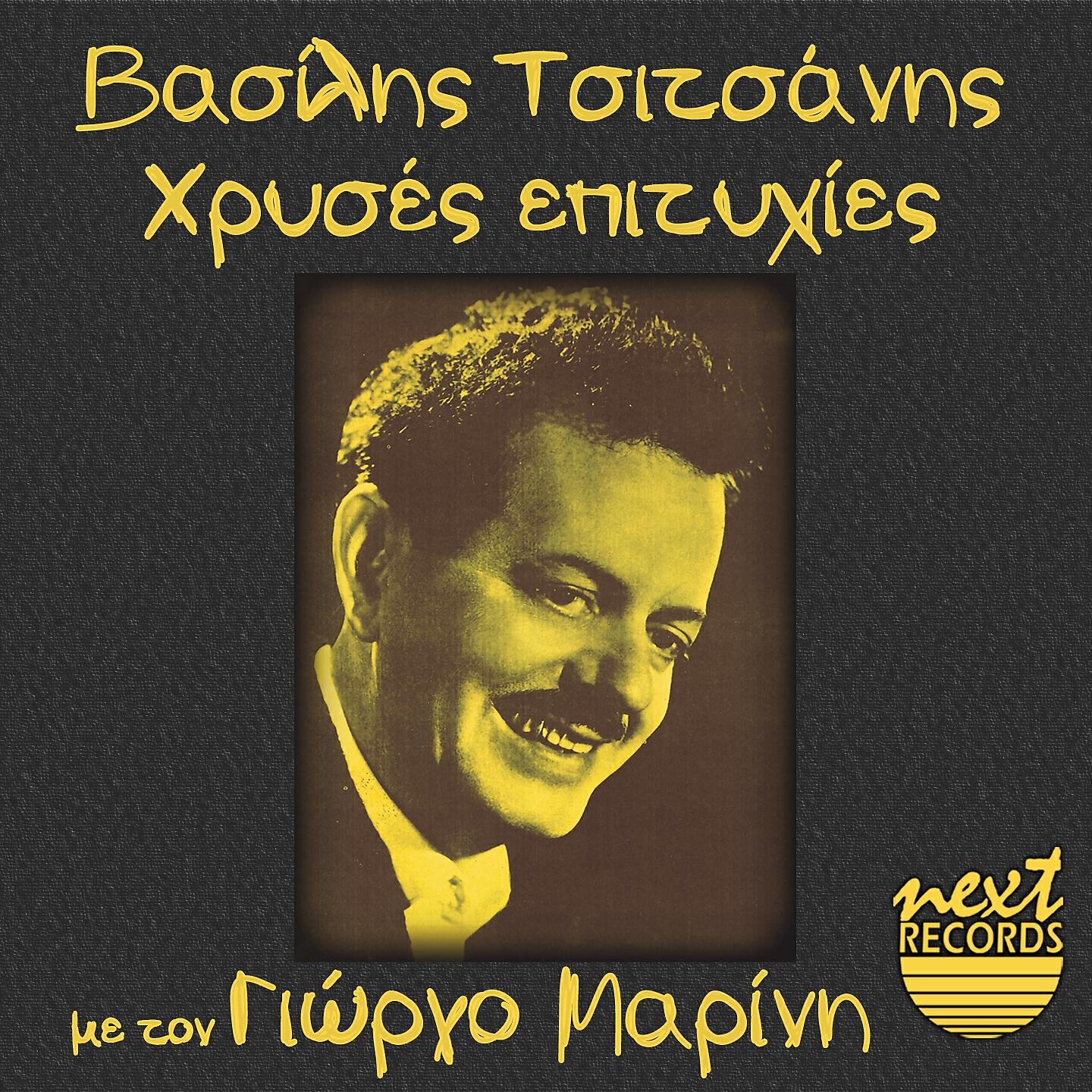 Vassilis Tsitsanis - Aspro Poukamiso Foro