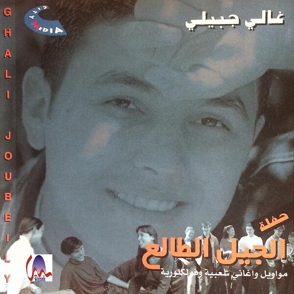 Ghali Jbeily - موّال غصب زوجتوا محبوبي