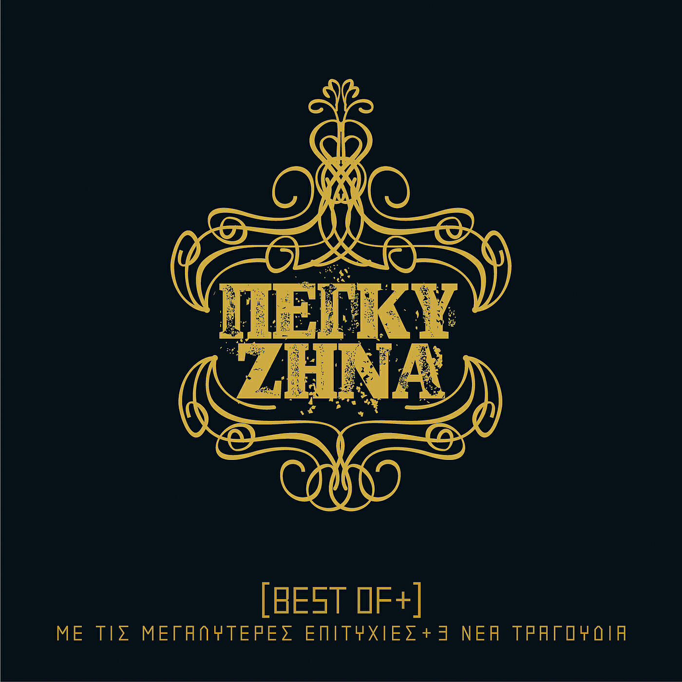 Peggy Zina - Imaste Horia
