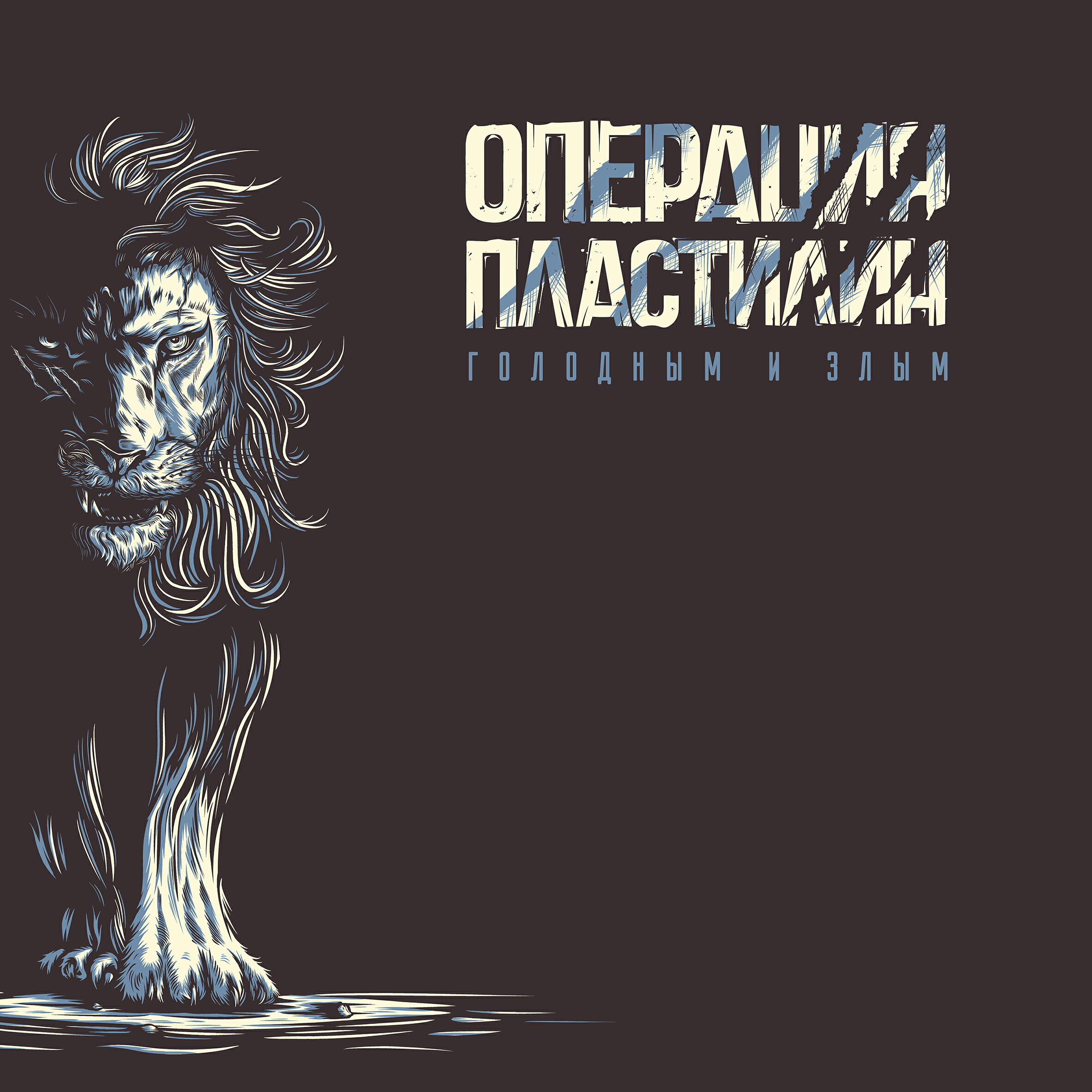 Операция Пластилин - Сорваться с поводка