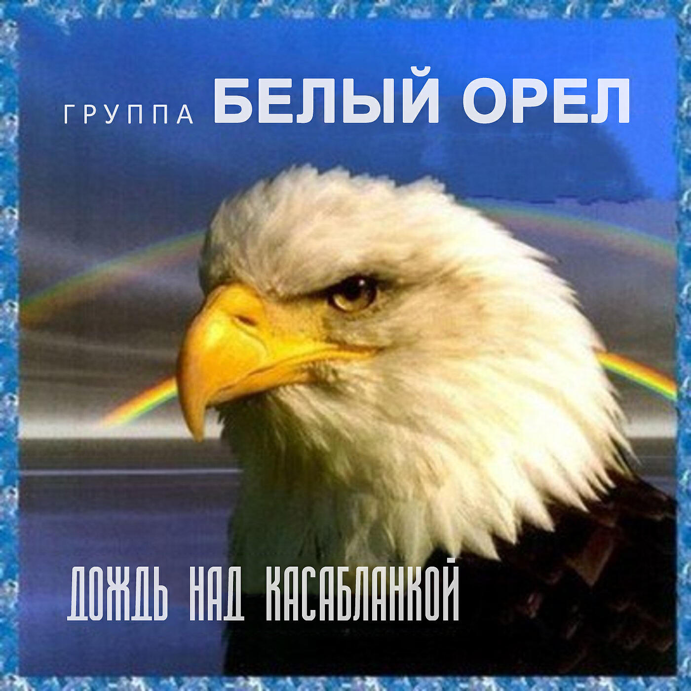 Потому что нельзя орел. Дождь над Касабланкой белый орёл. Белый Орел обложка. Белый Орел альбомы. Группа белый орёл.