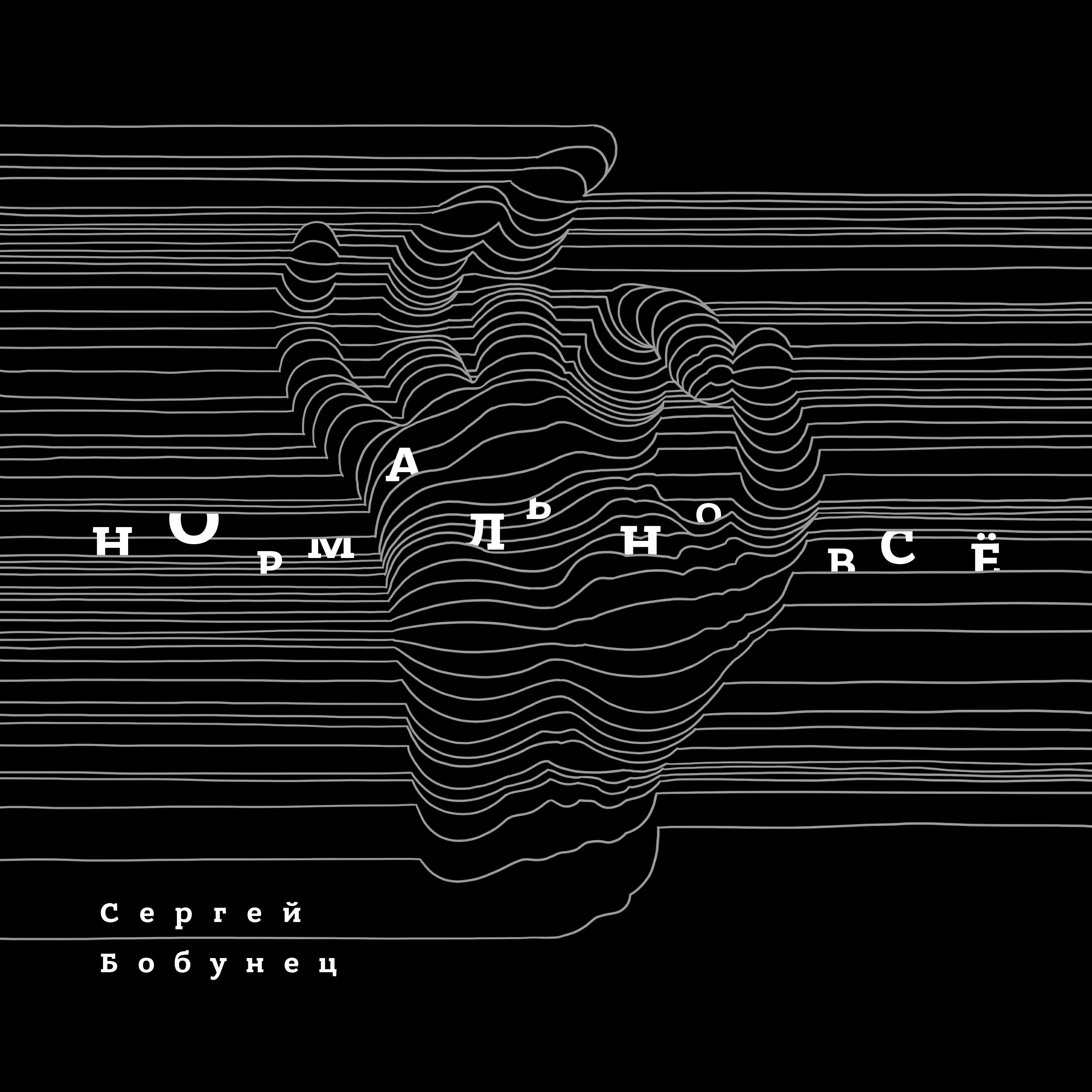 Сергей Бобунец - Огни Урала