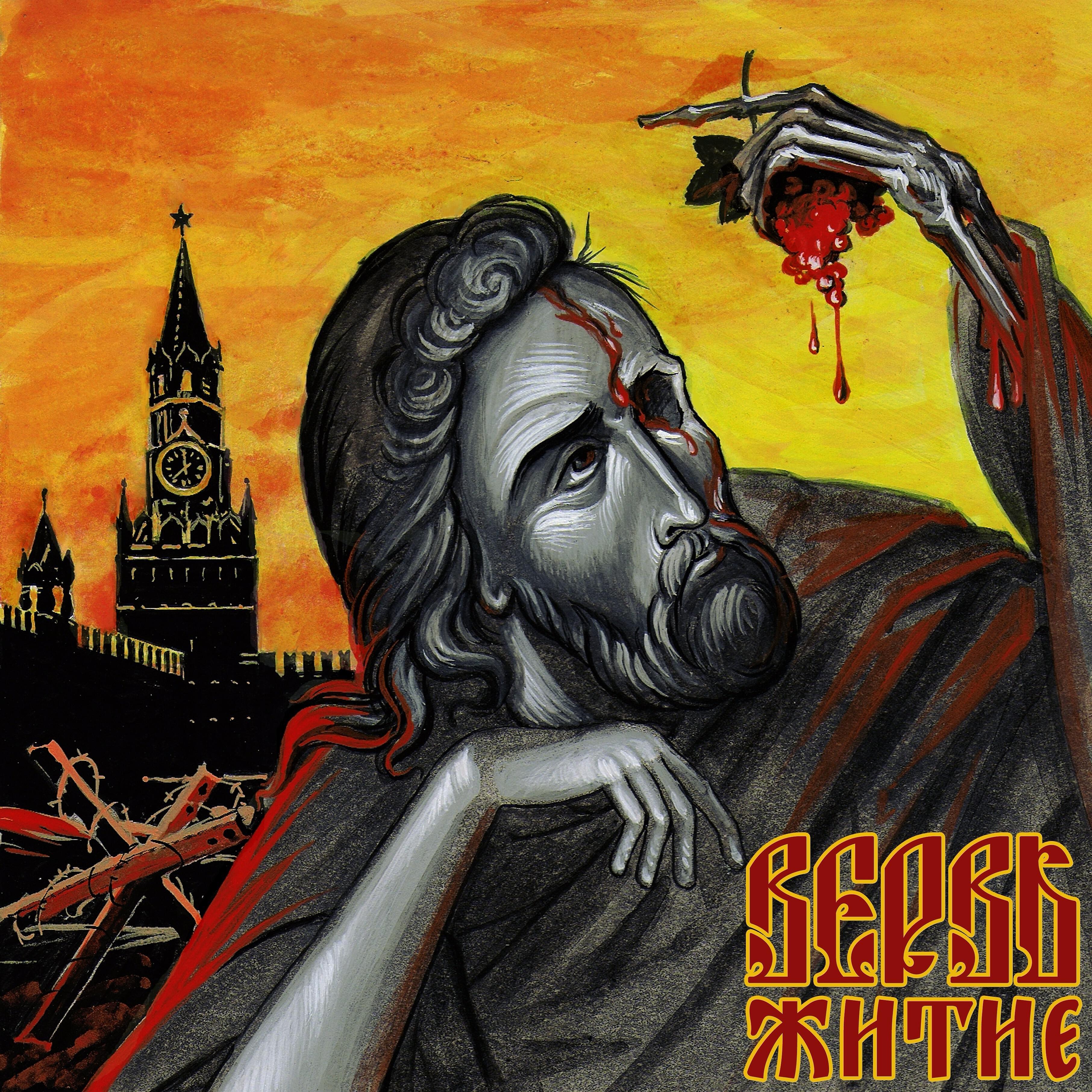 ВЕРВЬ - Кривда