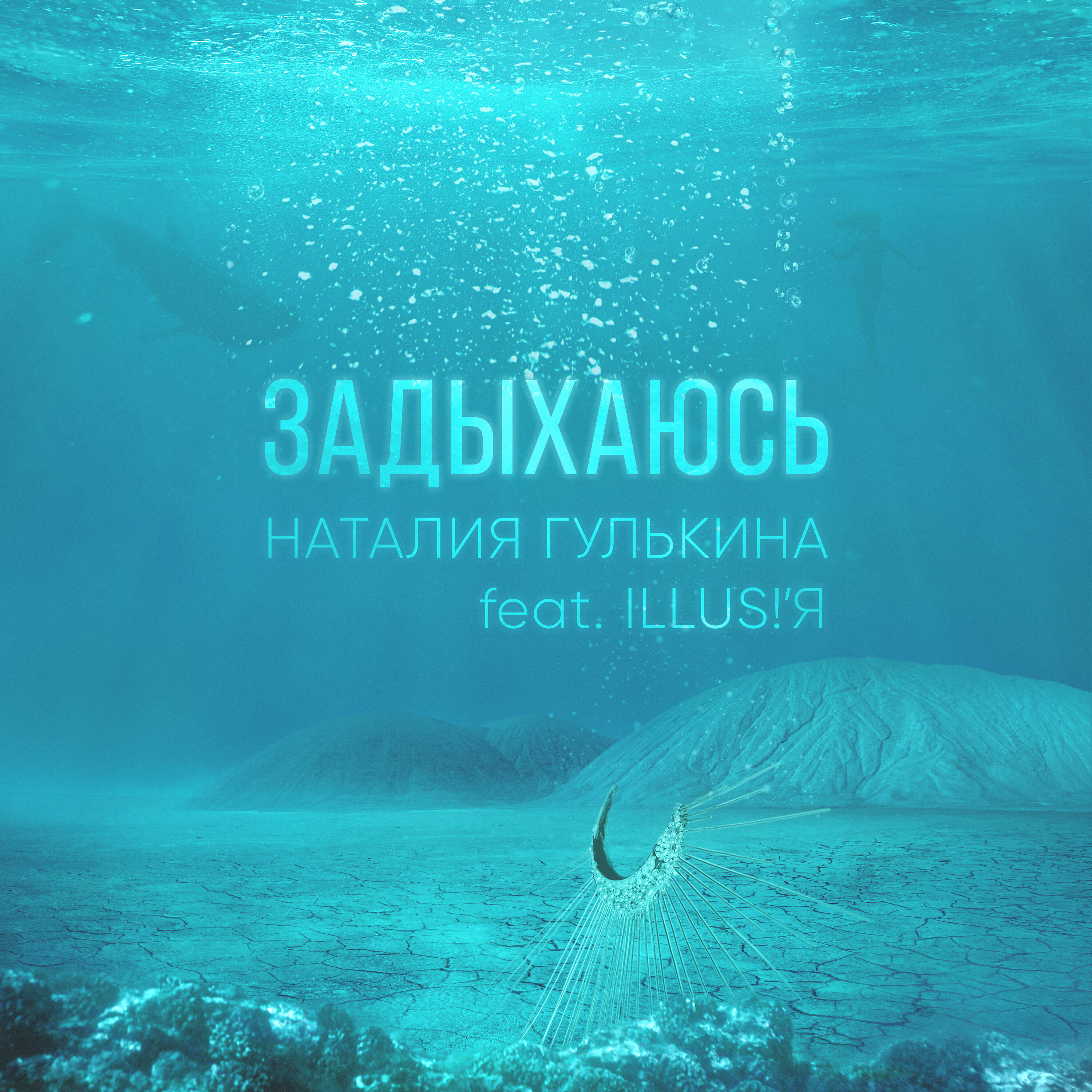 Наталия Гулькина - Задыхаюсь (feat. ILLUS!'Я)