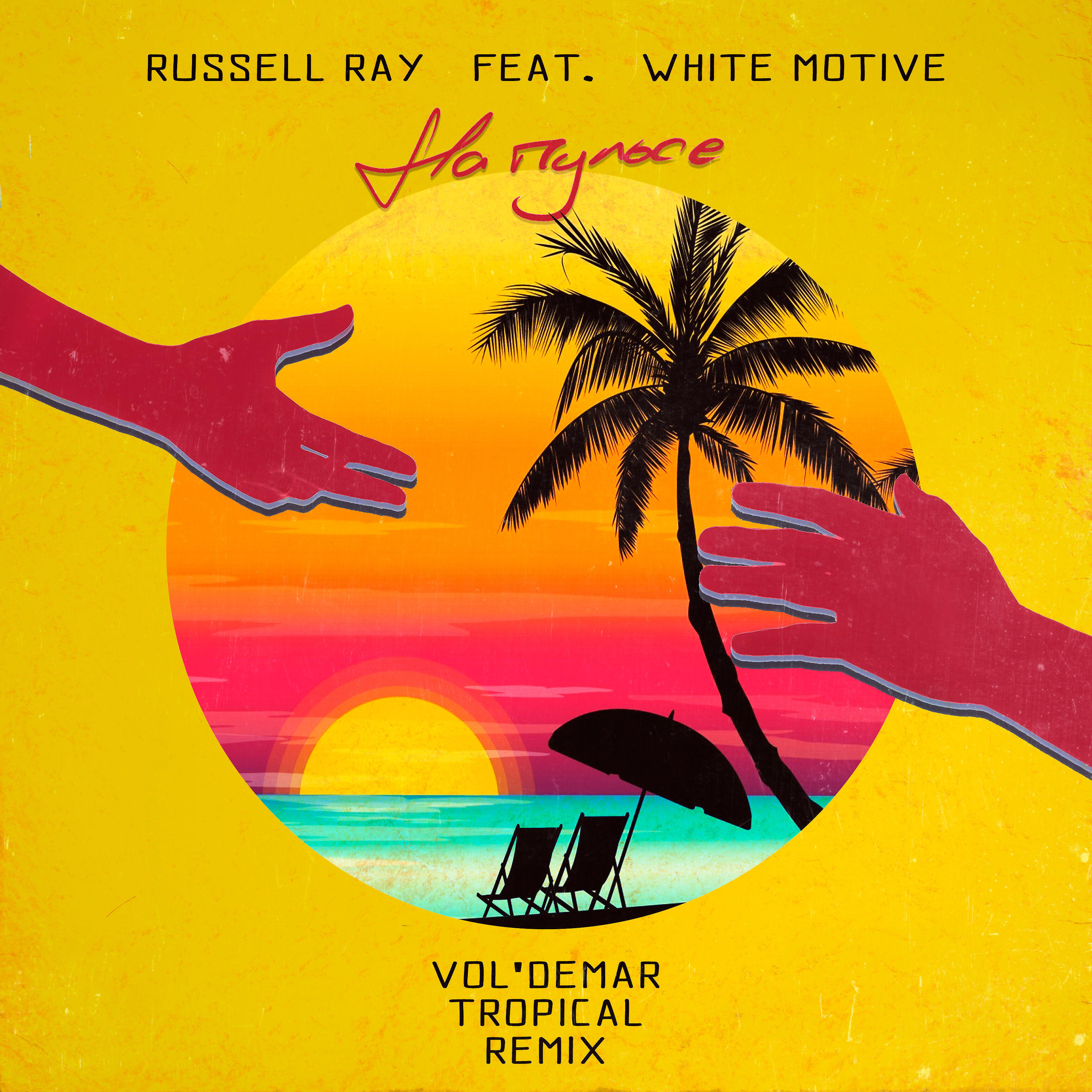 Russell Ray - На пульсе (feat. White Motive) [Vol'demar Tropical Remix]