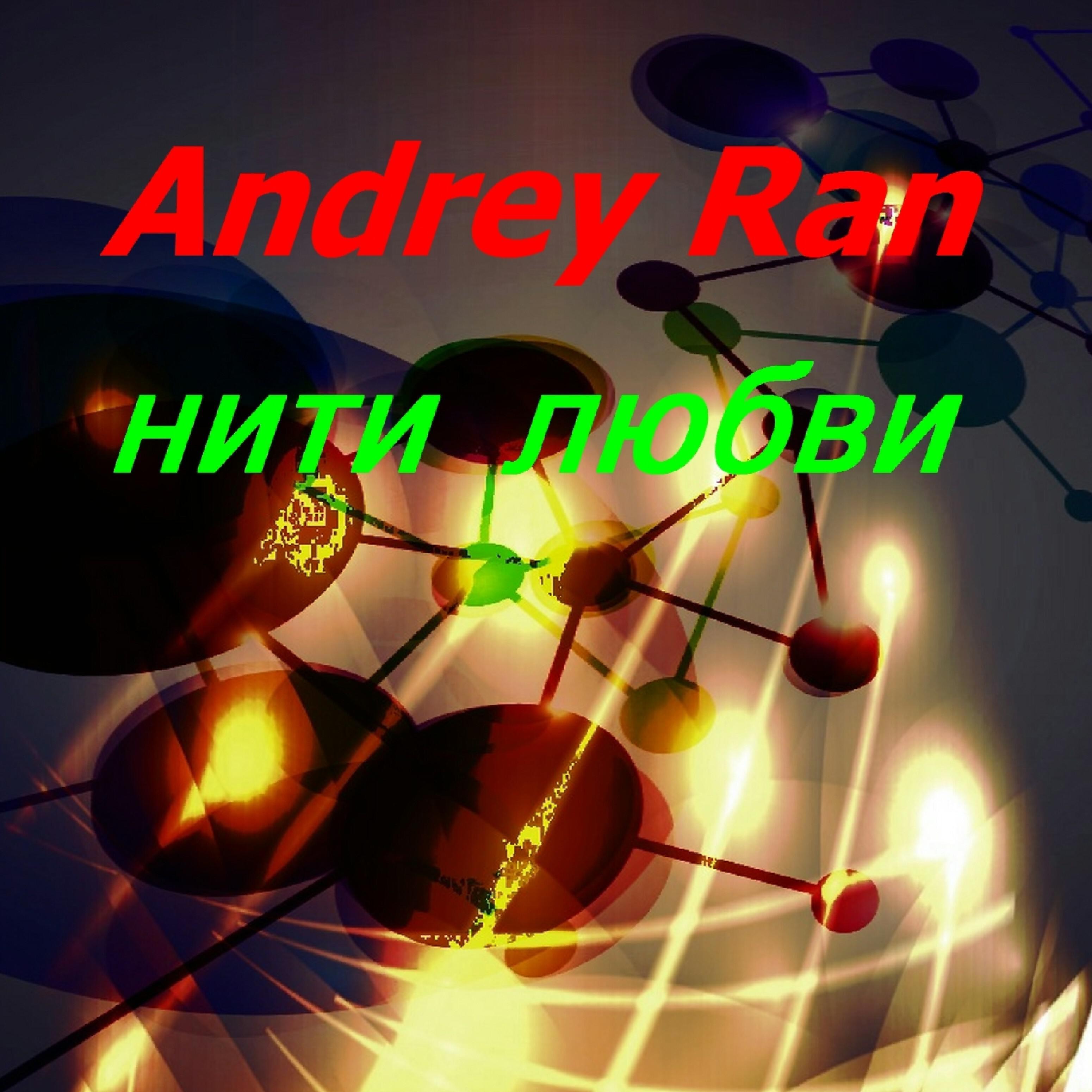 Andrey Ran - Нити любви