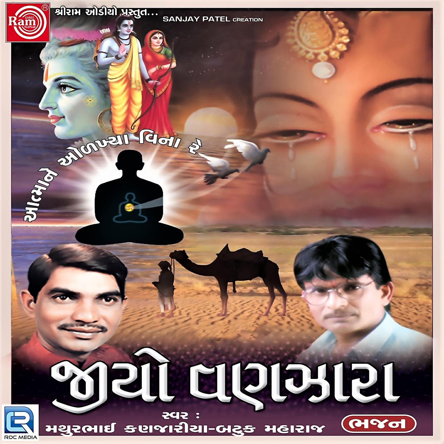 Mathur Kanjariya - Vela Na Vachhutya