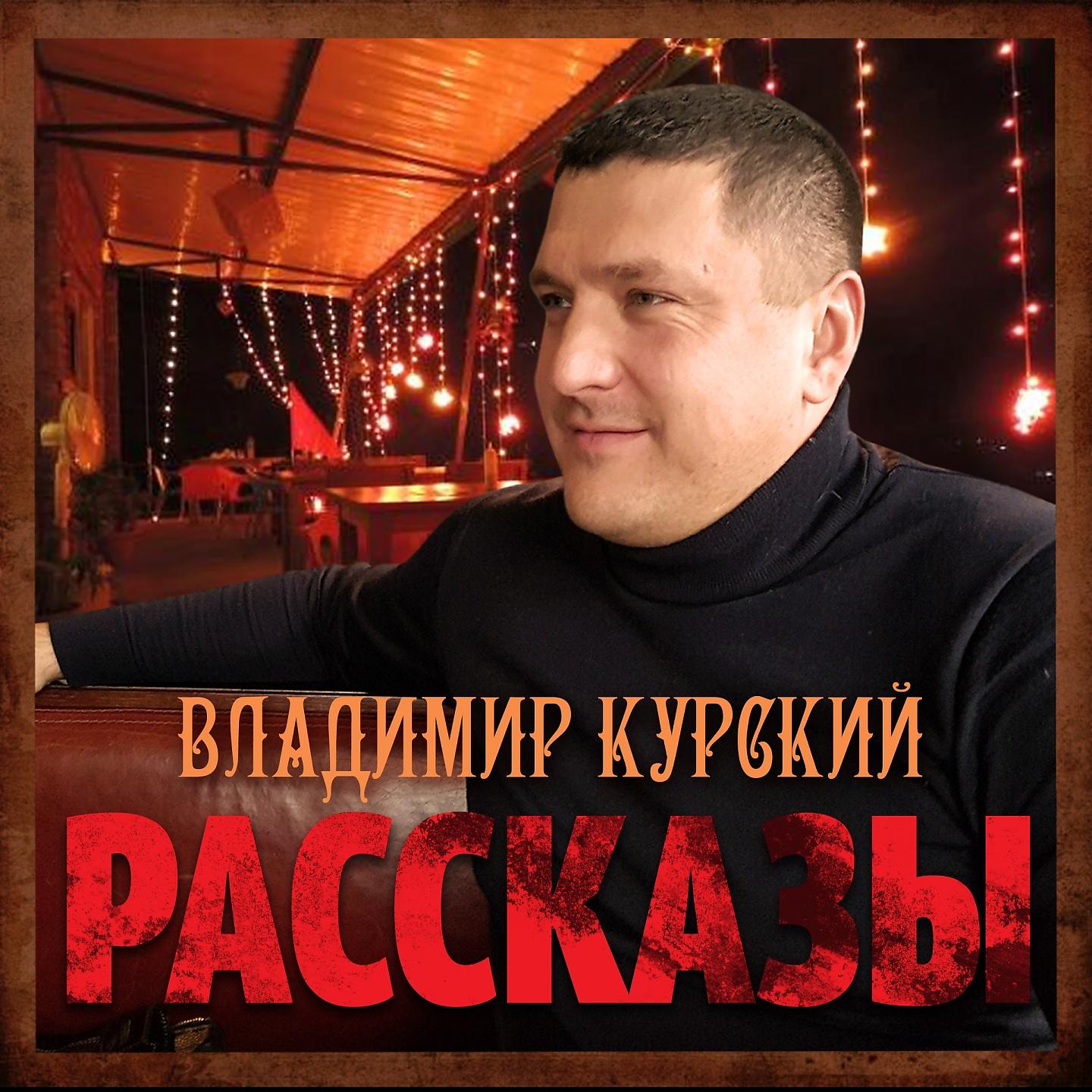 Постер альбома Рассказы