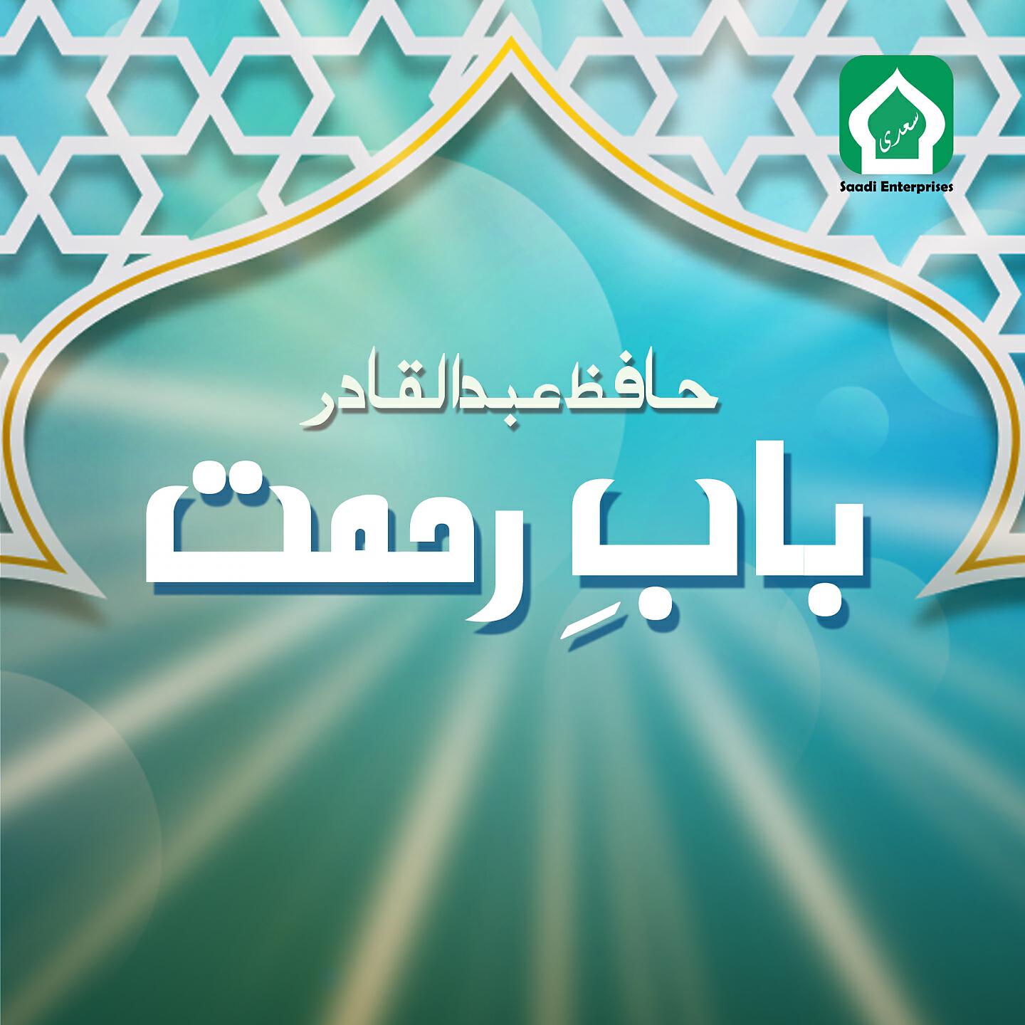 Hafiz Abdul Qadir - Ye Ramzan