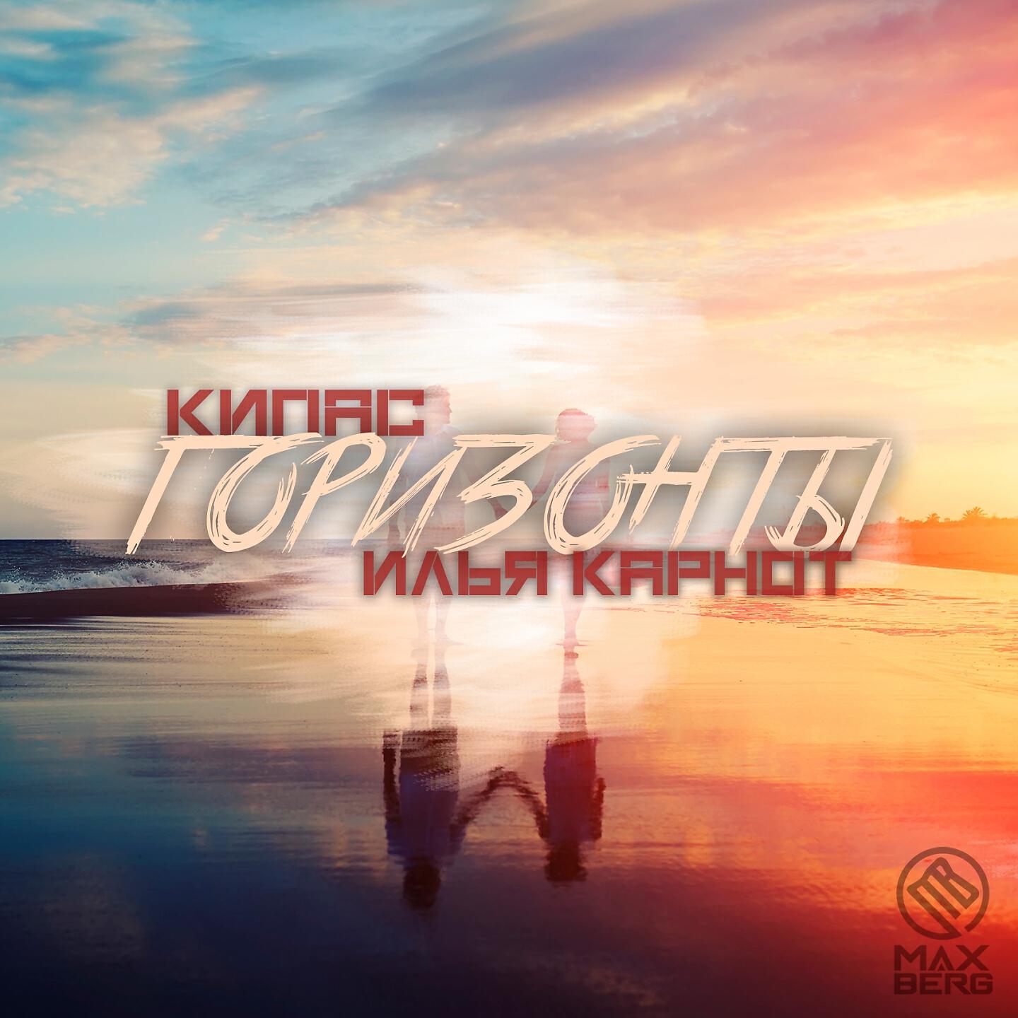 Кипас - Горизонты