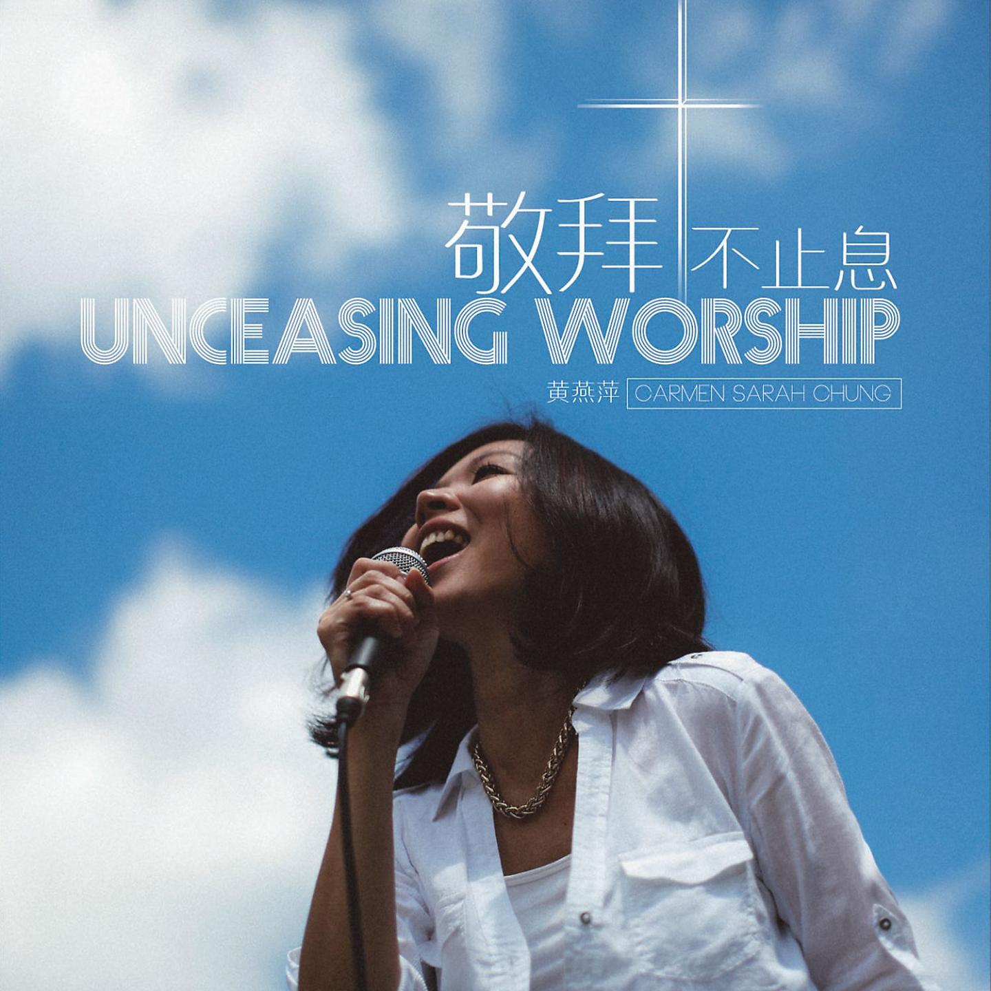 Постер альбома 敬拜不止息 Unceasing Worship