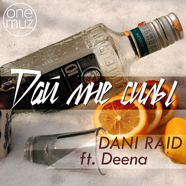 DANI RAID - Дай мне силы (OneMuz)