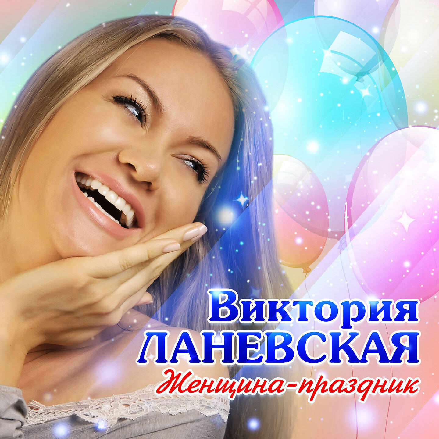 Виктория Праздник