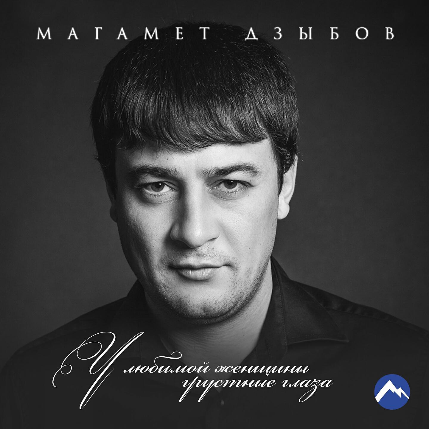 Магамет Дзыбов - У любимой женщины грустные глаза