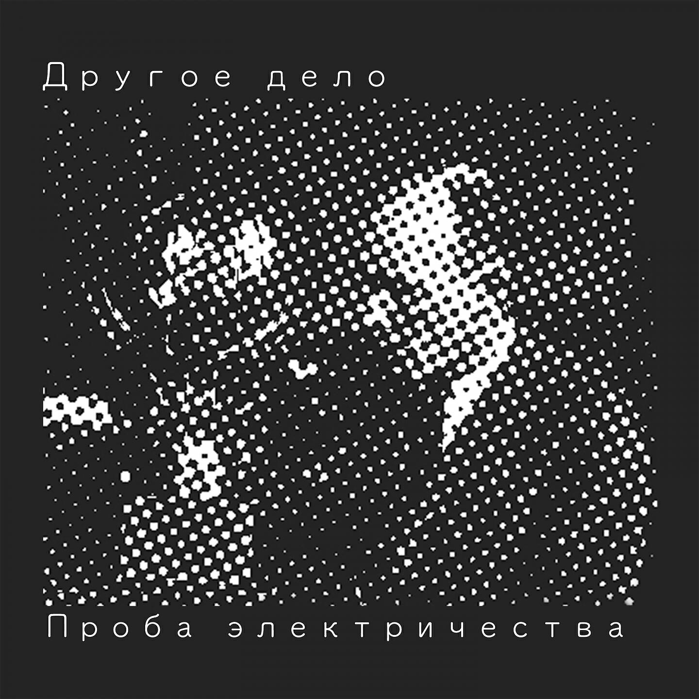 Другое Дело - Пьедестал